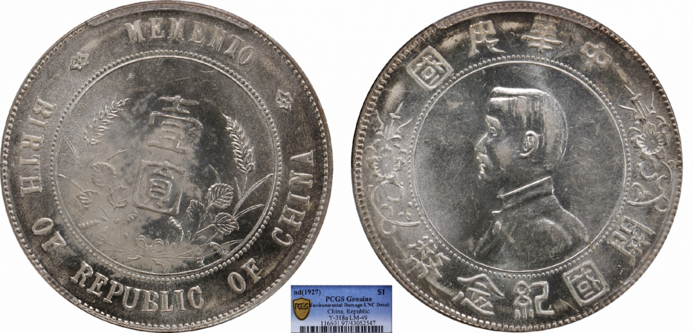 金诺国拍2022年1月钱币拍卖会 1927中华民国开国纪念币壹圆PCGS UNC97 Detail