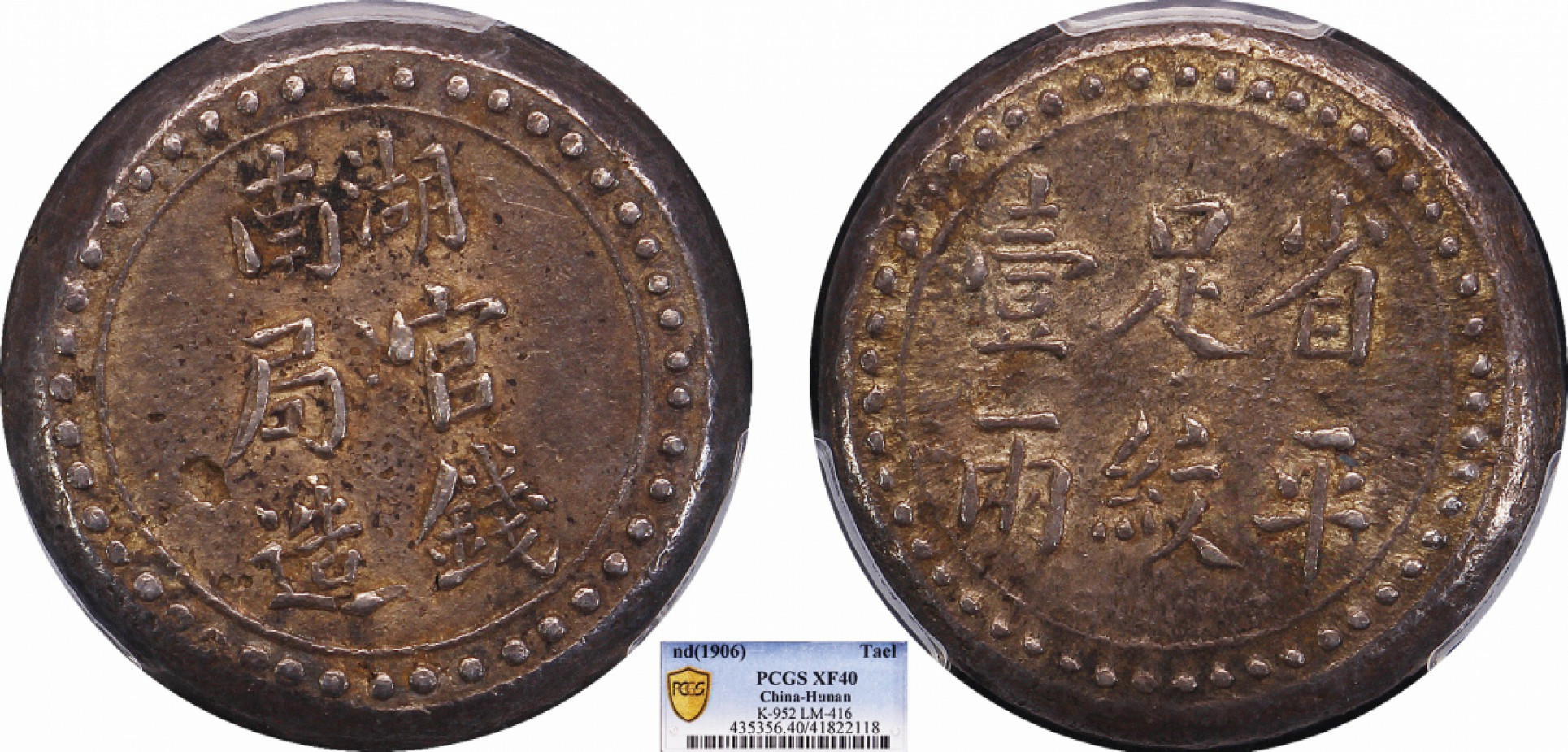 金诺国拍2022年1月钱币拍卖会 1906湖南官局钱造省平足纹壹两PCGS XF40 