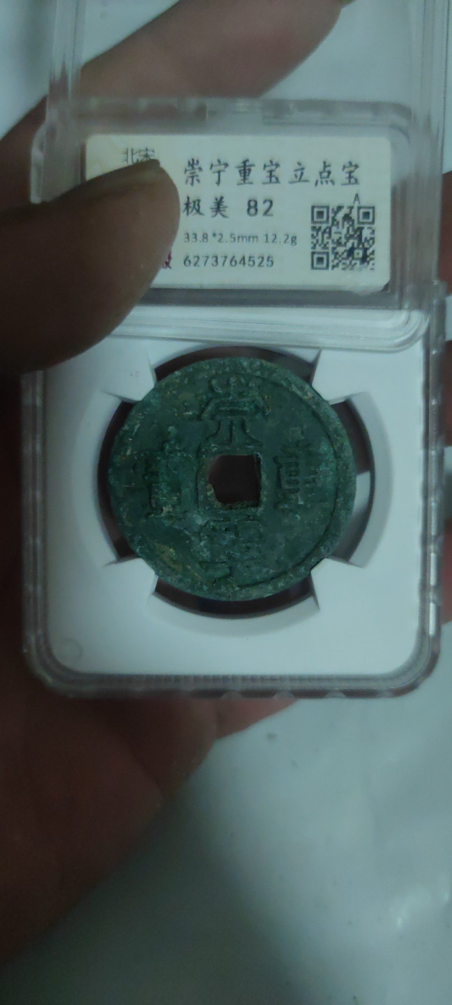 一米收藏，开心上拍(第三十四期)回馈新老客户 华夏评级，崇宁重宝(立点宝)