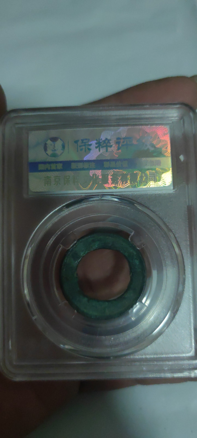 一米收藏，开心上拍(第三十四期)回馈新老客户 保粹评级，东汉延环五铢