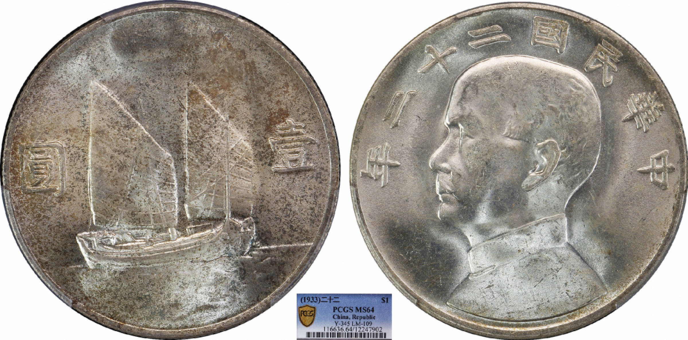 金诺国拍2022年1月钱币拍卖会 1933中华民国二十二年船洋壹圆PCGS MS64