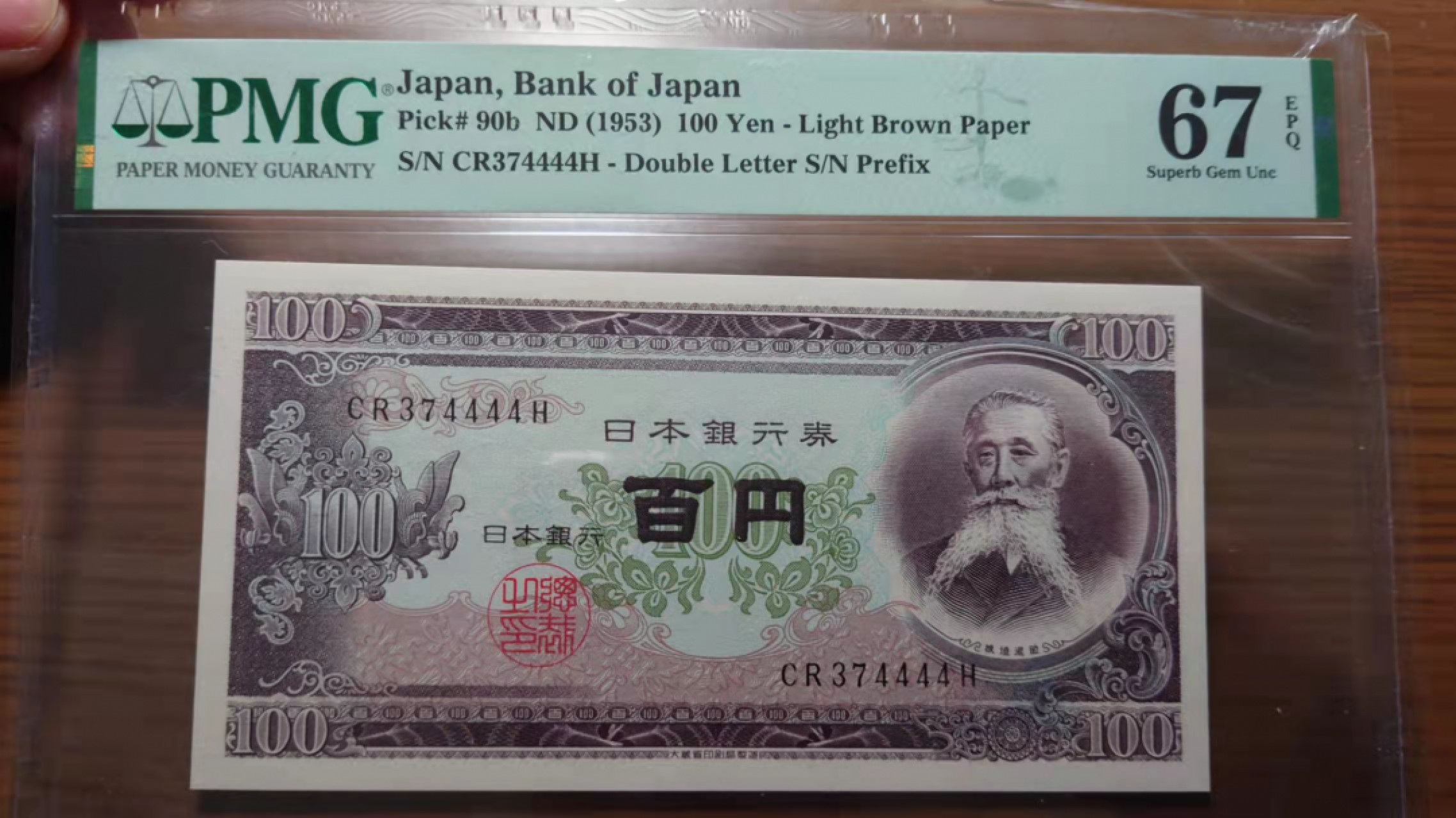 今晚八点半【囧羊收藏】精选微拍第43期暨2021年第三十四期 世界纸币精选 1953年100日元 狮子号4444 PMG67E高分