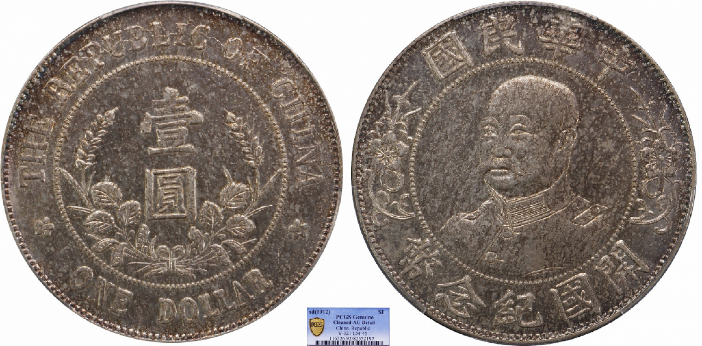 金诺国拍2022年1月钱币拍卖会 1912中华民国开国纪念币光头黎元洪PCGS AU92 Detail 