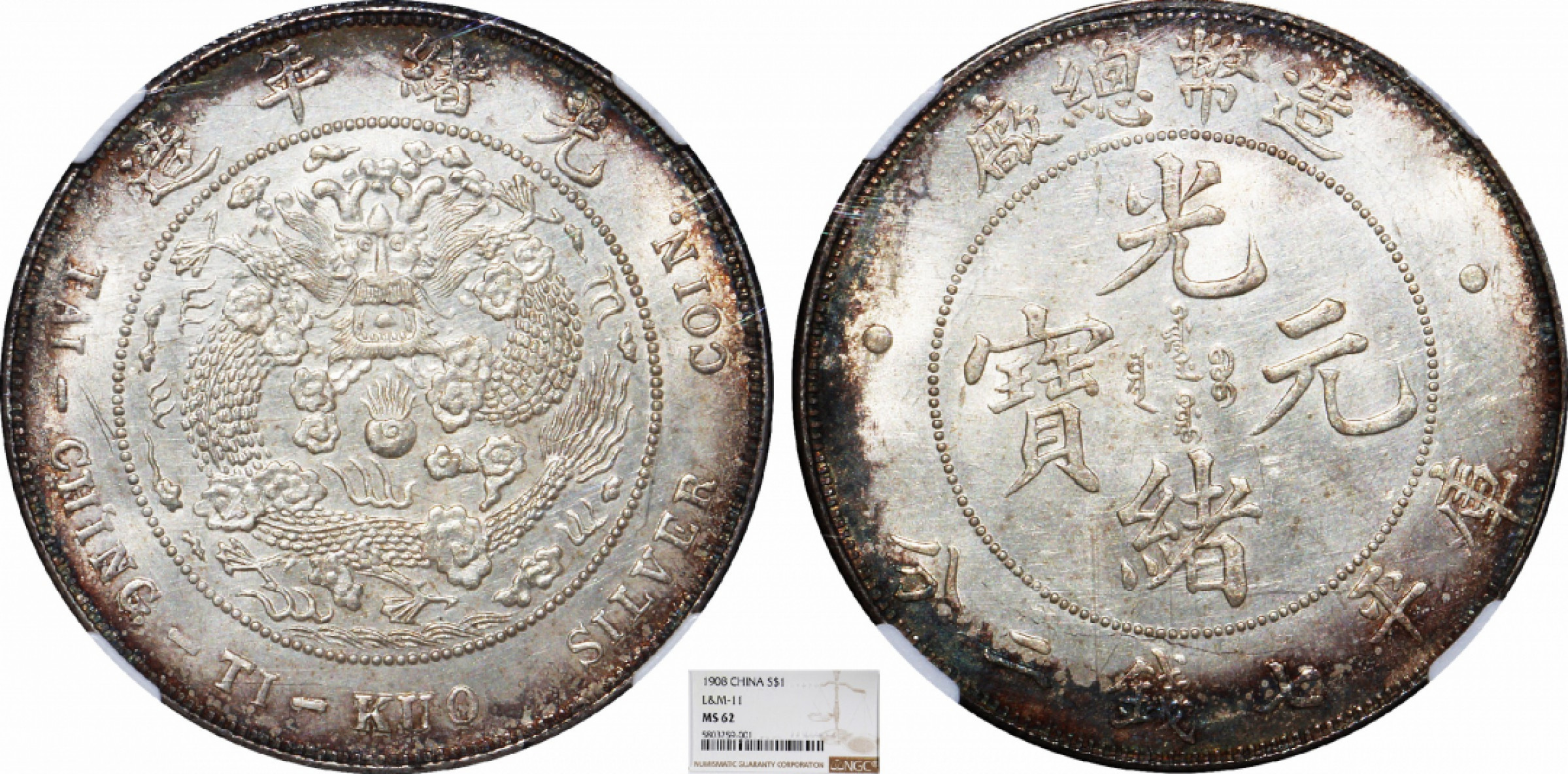 金诺国拍2022年1月钱币拍卖会 1908造币总厂光绪元宝库平七钱二分NGC MS62