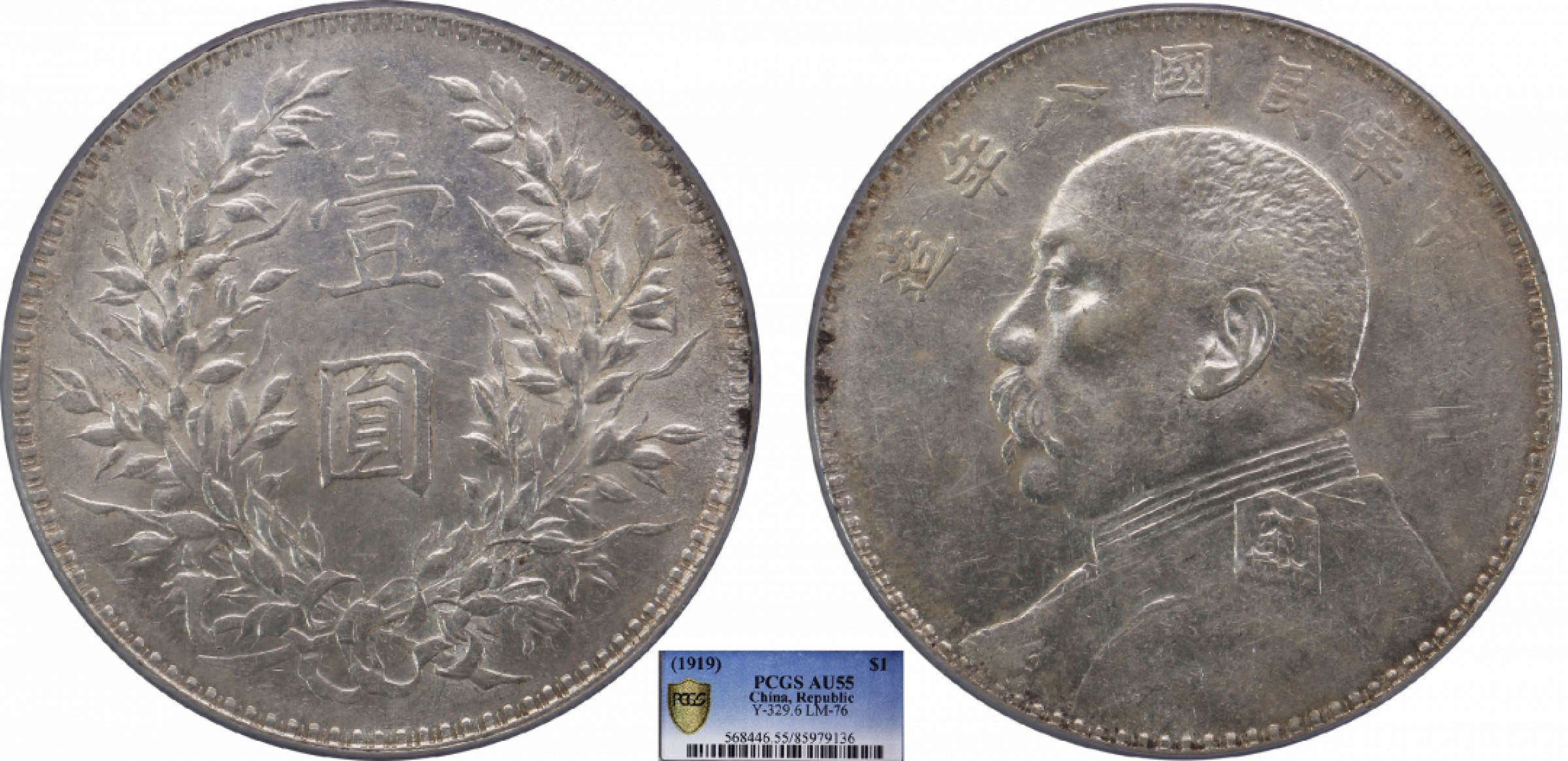 金诺国拍2022年1月钱币拍卖会 1919中华民国八年造袁世凯像壹圆PCGS AU55