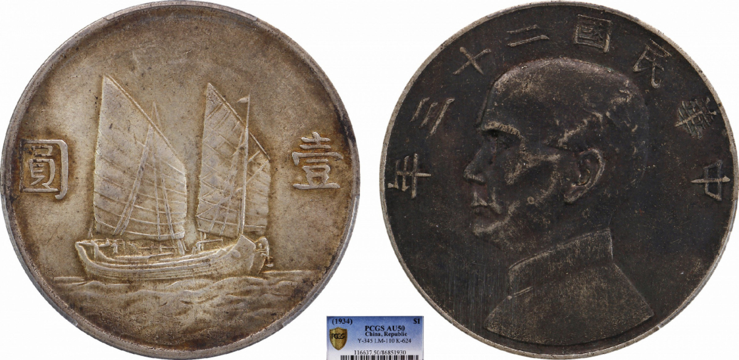 金诺国拍2022年1月钱币拍卖会 1934中华民国二十三年船洋壹圆PCGS AU50