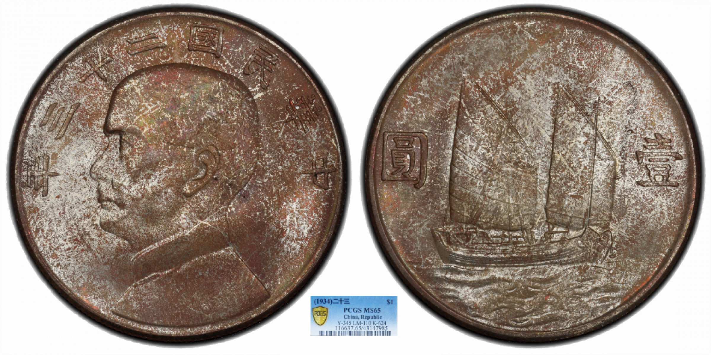 金诺国拍2022年1月钱币拍卖会 1934中华民国二十三年船洋壹圆PCGS MS65