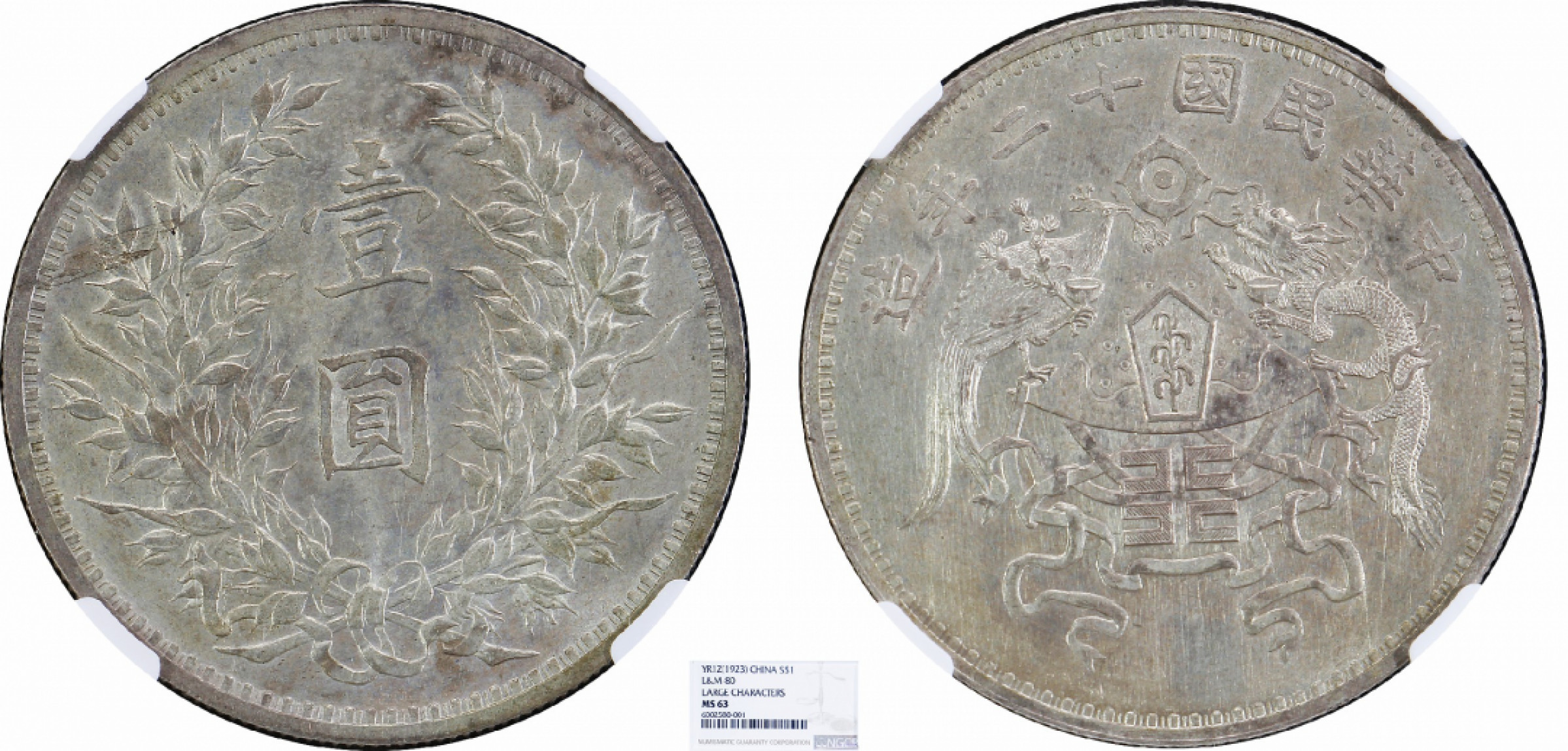 金诺国拍2022年1月钱币拍卖会 1923中华民国十二年龙凤壹圆NGC MS63 