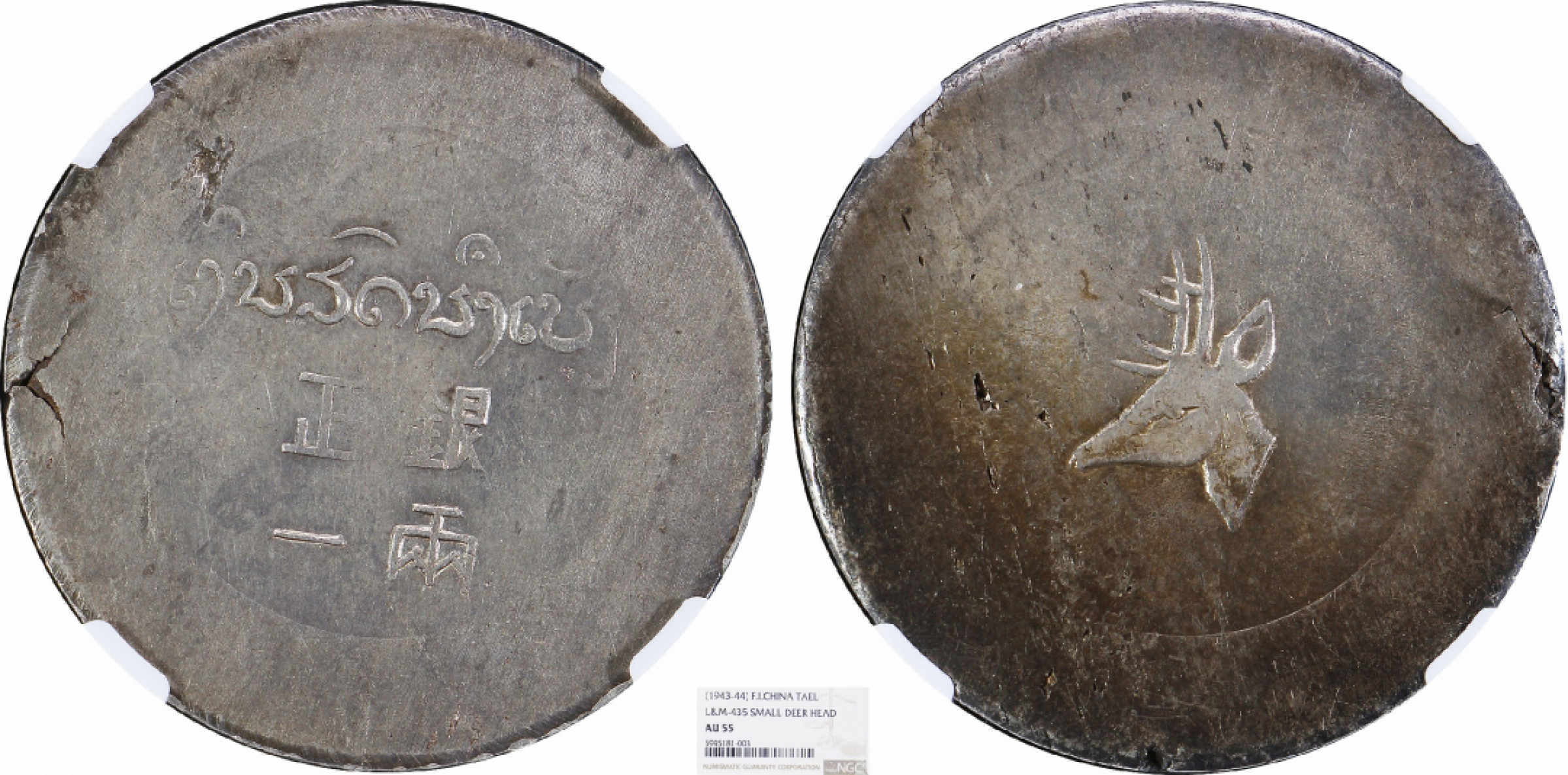 金诺国拍2022年1月钱币拍卖会 1943鹿头正银一两 NGC AU55