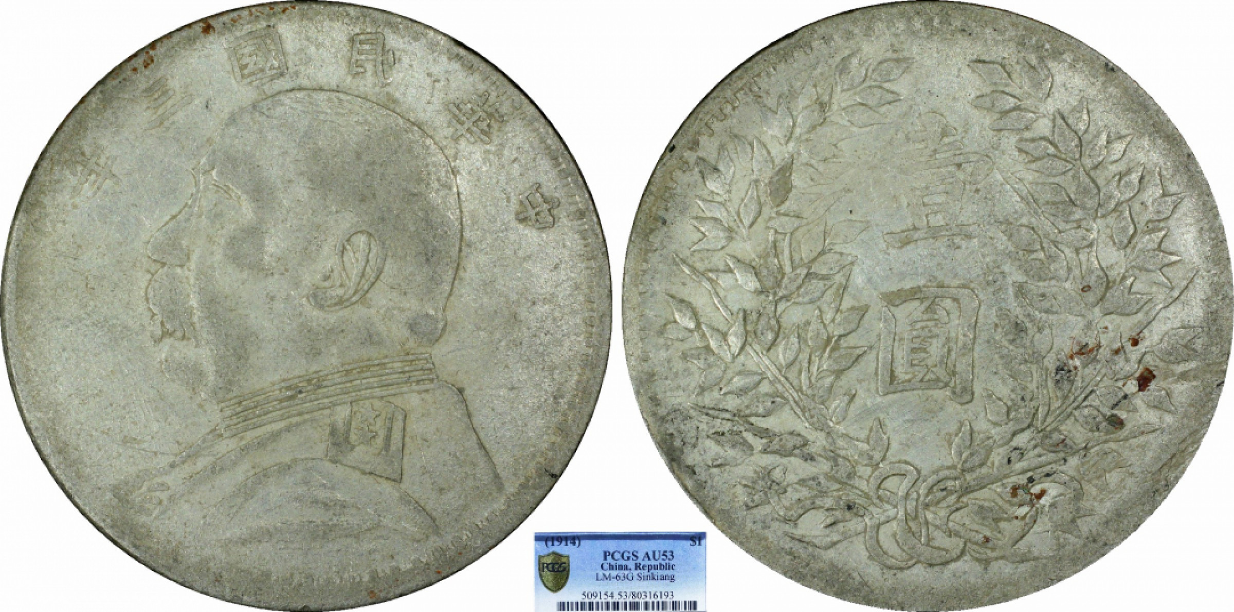 金诺国拍2022年1月钱币拍卖会 1914中华民国三年袁世凯壹圆 新疆版PCGS AU53