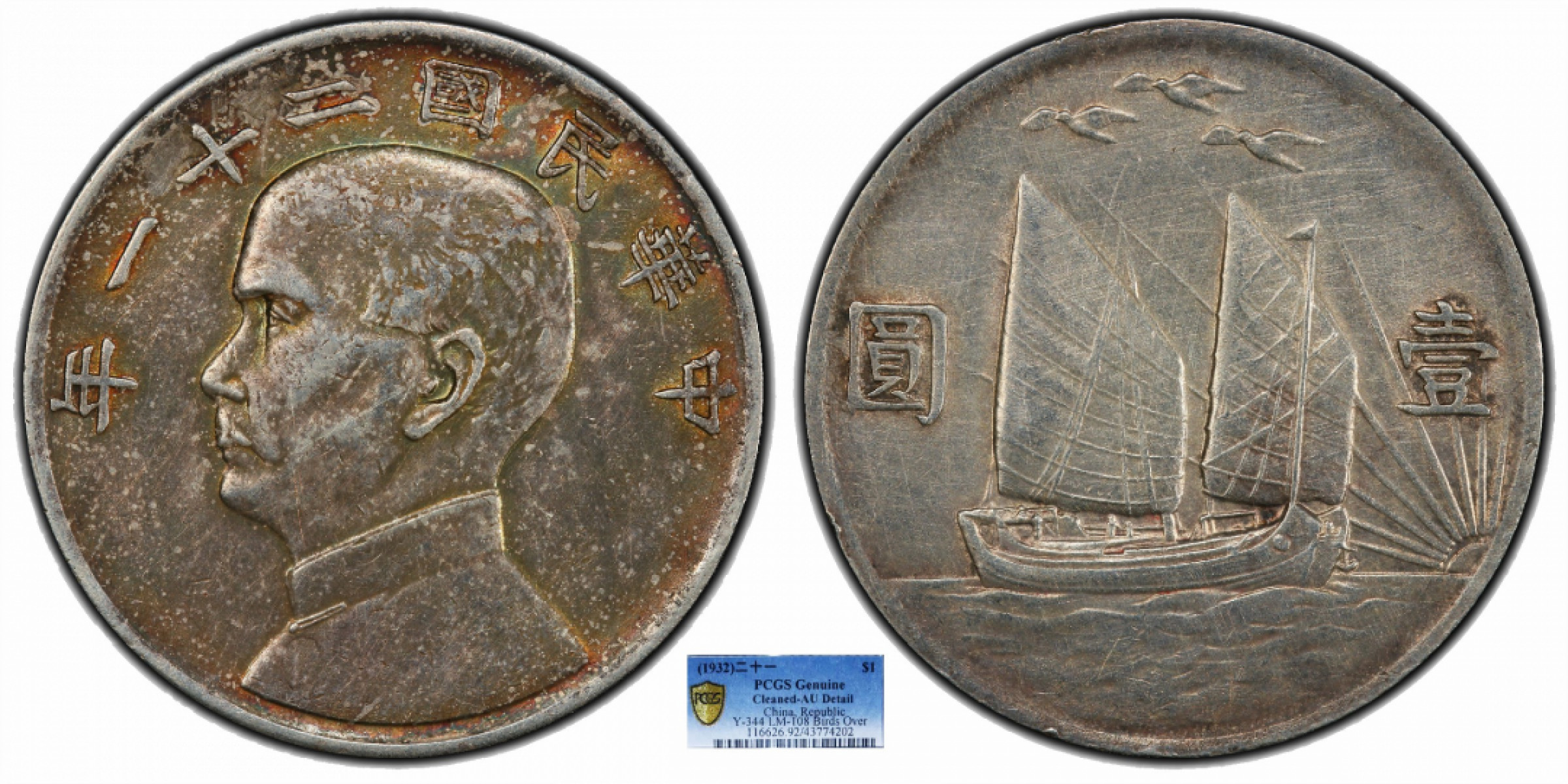金诺国拍2022年1月钱币拍卖会 1932中华民国二十一年船洋三鸟PCGS AU92 Detail