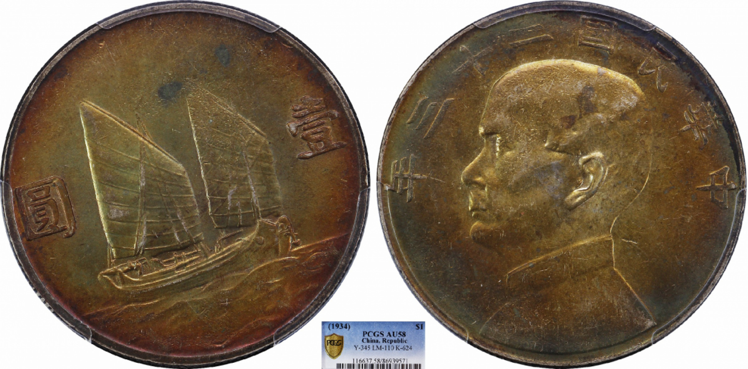 金诺国拍2022年1月钱币拍卖会 1934中华民国二十三年船洋壹圆PCGS AU58