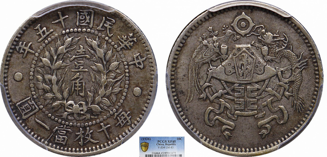 金诺国拍2022年1月钱币拍卖会 1926中华民国十五年龙凤壹角PCGS XF45