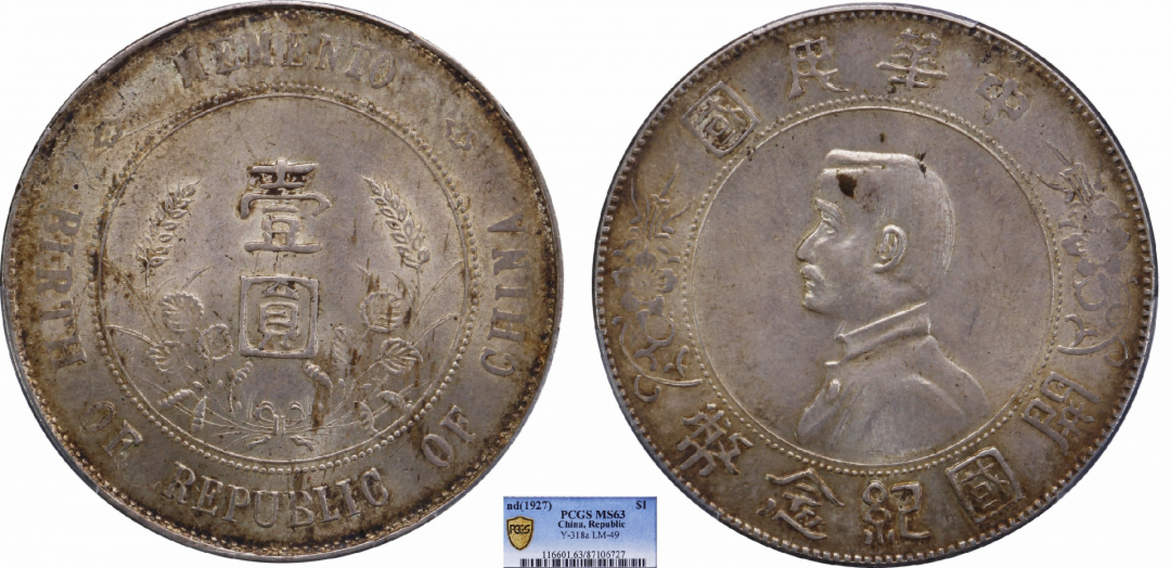 金诺国拍2022年1月钱币拍卖会 1927中华民国开国纪念币壹圆PCGS MS63
