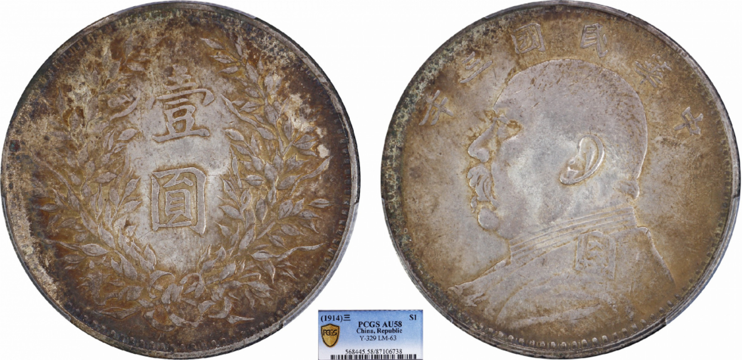 金诺国拍2022年1月钱币拍卖会 1914中华民国三年袁世凯像壹圆PCGS AU58