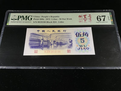 【华誉王者】1879期拍卖 - 三版纺织倒置号尾88，人四0189组合，中文标 PMG67E高分～924-0819188