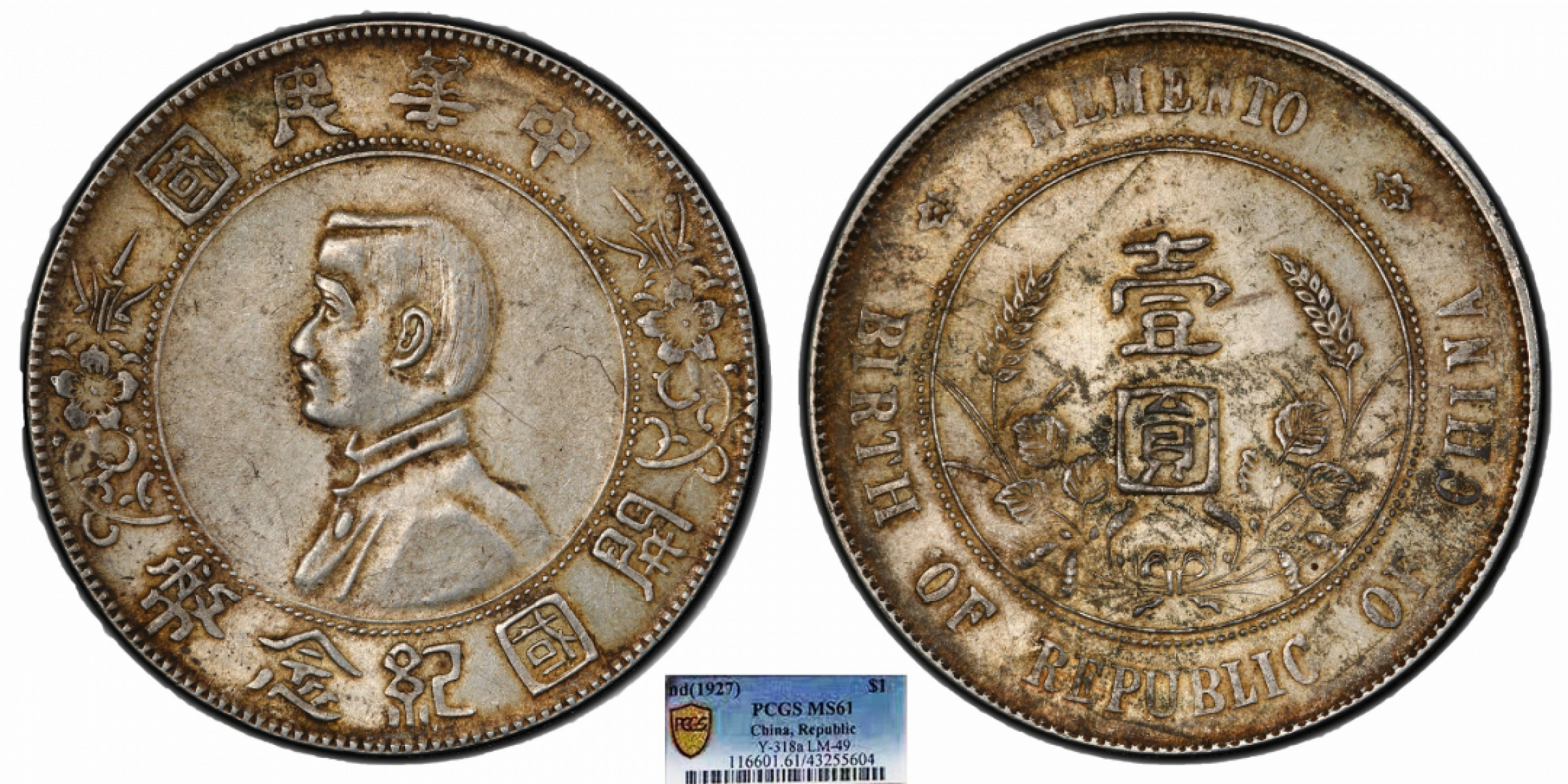 金诺国拍2022年1月钱币拍卖会 1927中华民国开国纪念币壹圆PCGS MS61