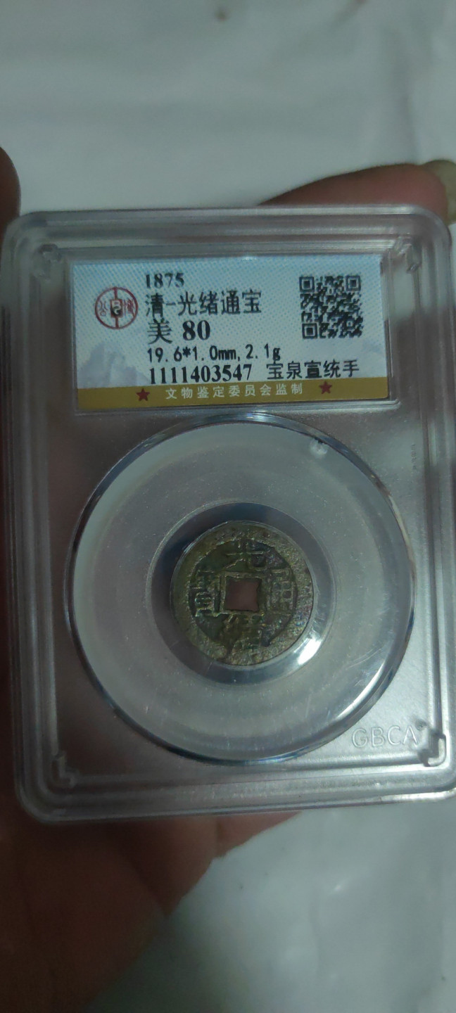 一米收藏，开心上拍(第三十四期)回馈新老客户 公博评级，光绪通宝(宝泉宣统手)