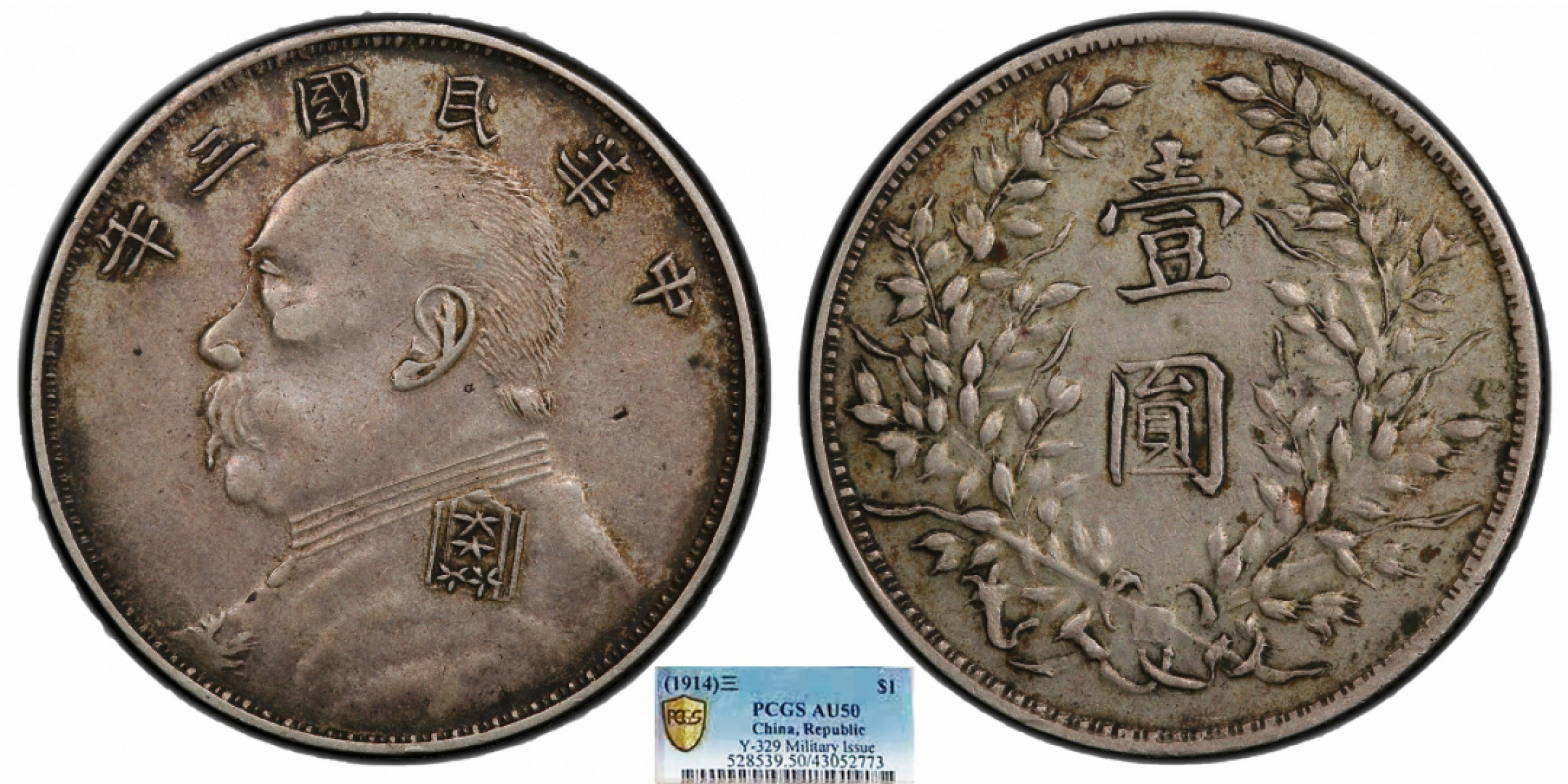 金诺国拍2022年1月钱币拍卖会 1914中华民国三年袁世凯像壹圆 军阀版PCGS AU50