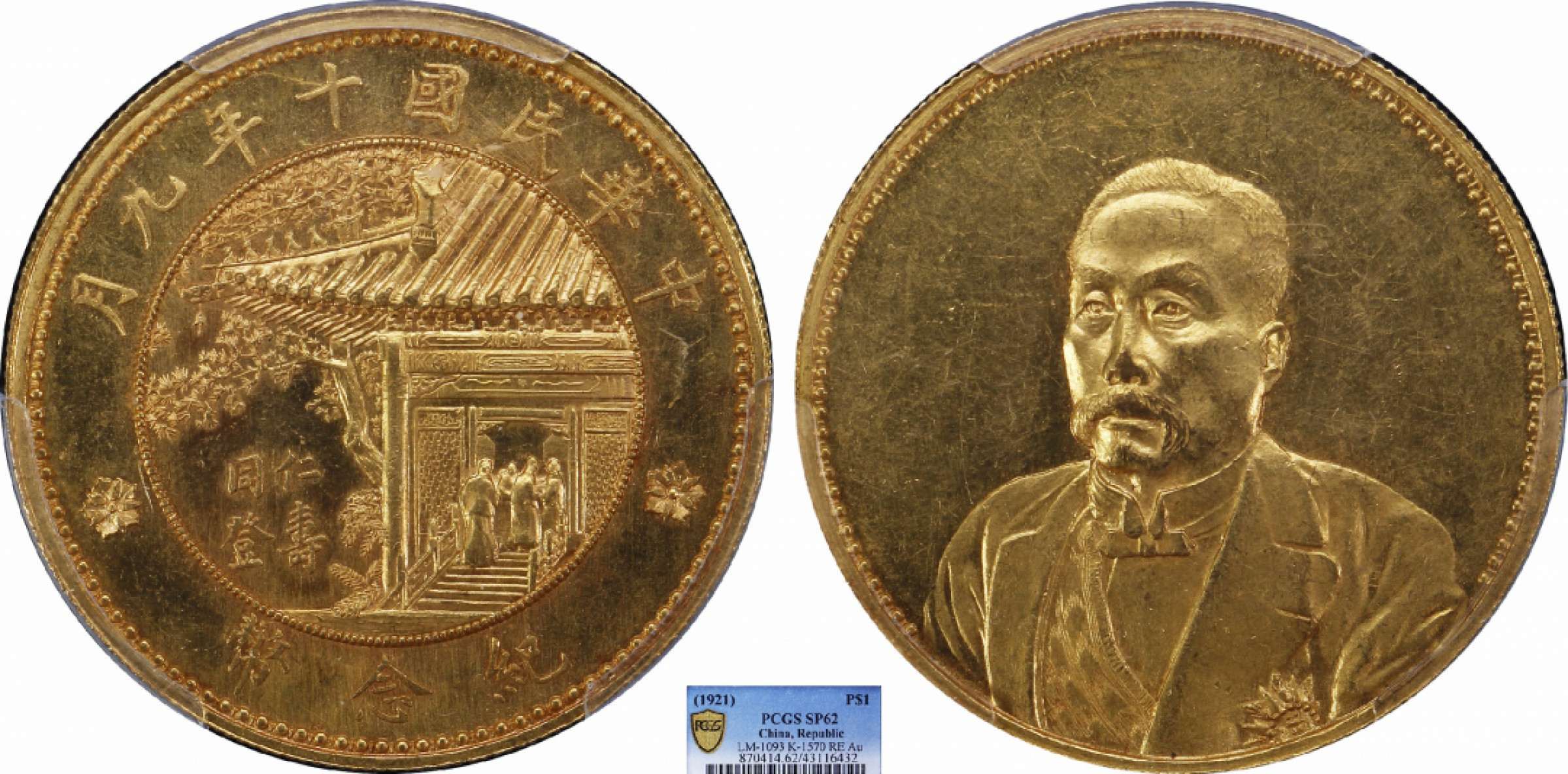 金诺国拍2022年1月钱币拍卖会 1921徐世昌纪念币同登仁寿金样PCGS SP62