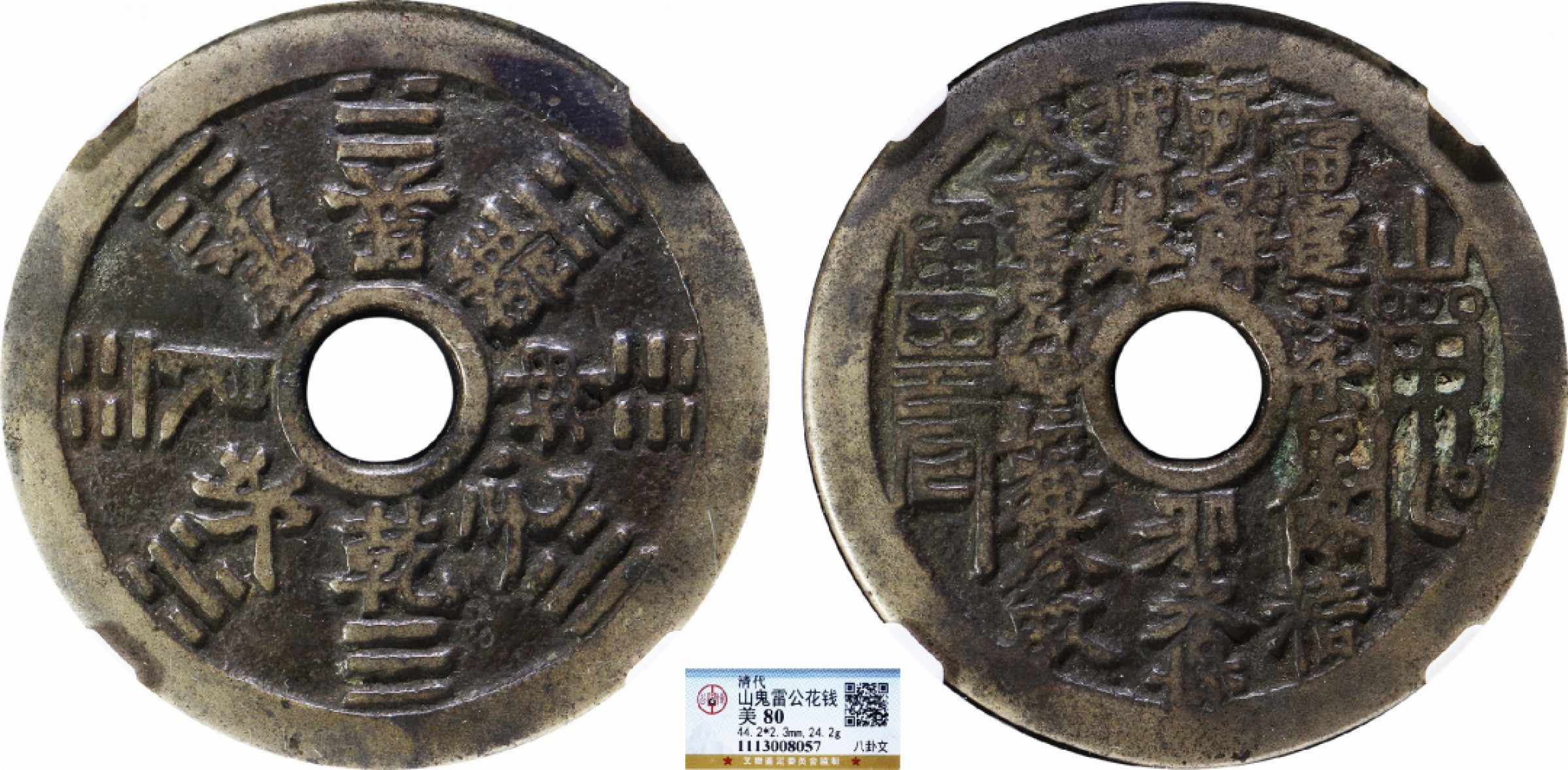 金诺国拍2022年1月钱币拍卖会 清代山鬼雷公花钱 公博80