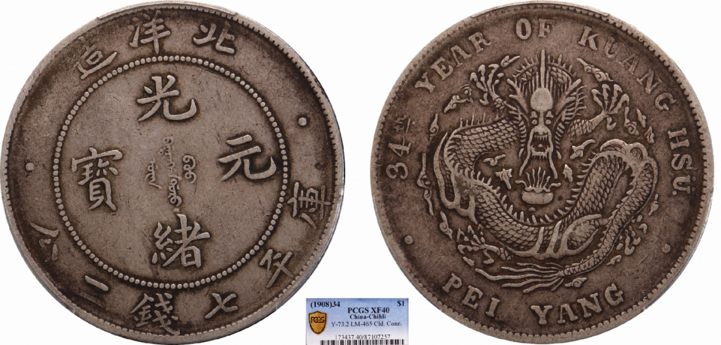 金诺国拍2022年1月钱币拍卖会 1908北洋34年光绪元宝库平七钱二分PCGS XF40