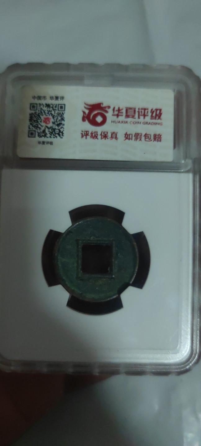 一米收藏，开心上拍(第三十四期)回馈新老客户 华夏评级，新莽货泉开放式盒子