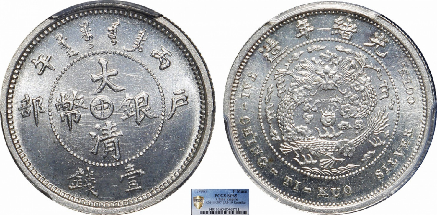 金诺国拍2022年1月钱币拍卖会 1906大清银币户部丙午中字壹钱PCGS SP65