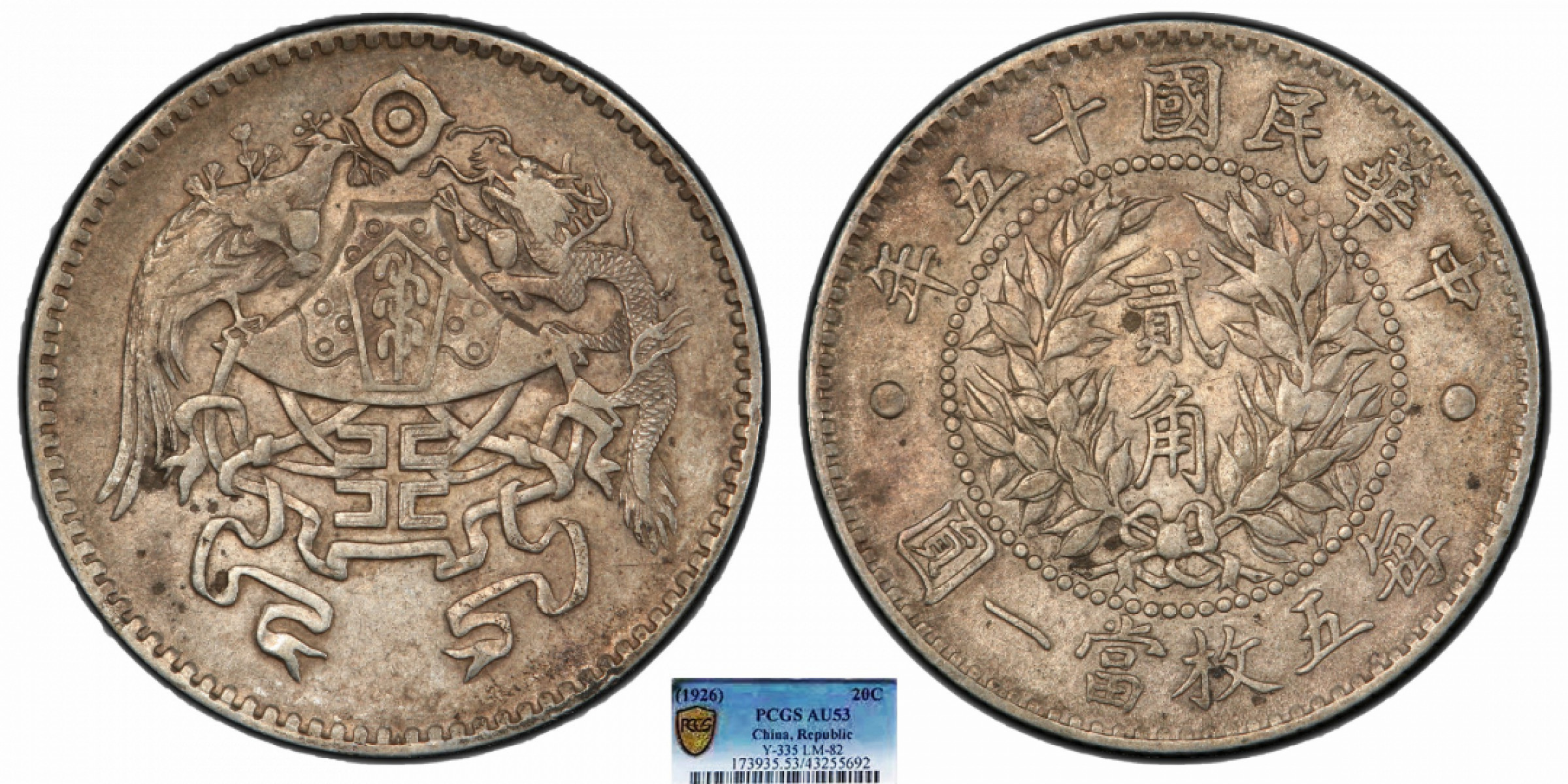 金诺国拍2022年1月钱币拍卖会 1926中华民国十五年龙凤贰角PCGS AU53
