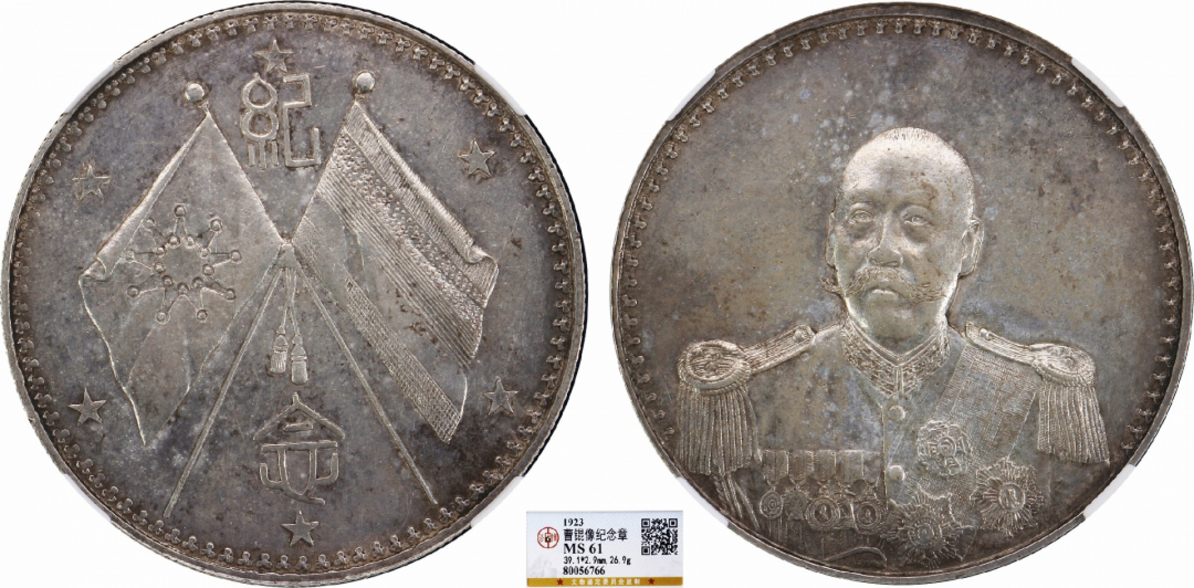 金诺国拍2022年1月钱币拍卖会 1923曹锟武装像 公博MS61