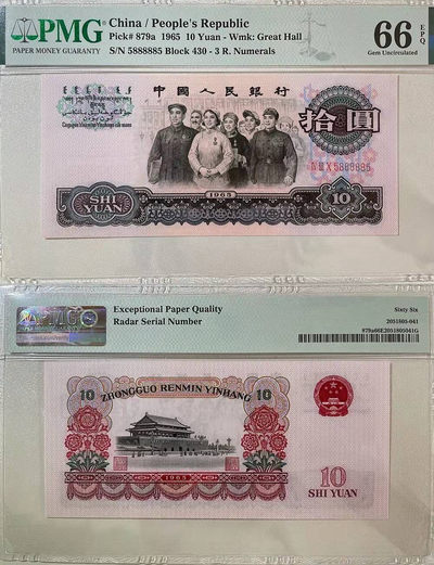 【王者微拍】2021年度4季度精品拍卖 - 三罗大团结 数二 带标雷达 PMG66E 430-5888885