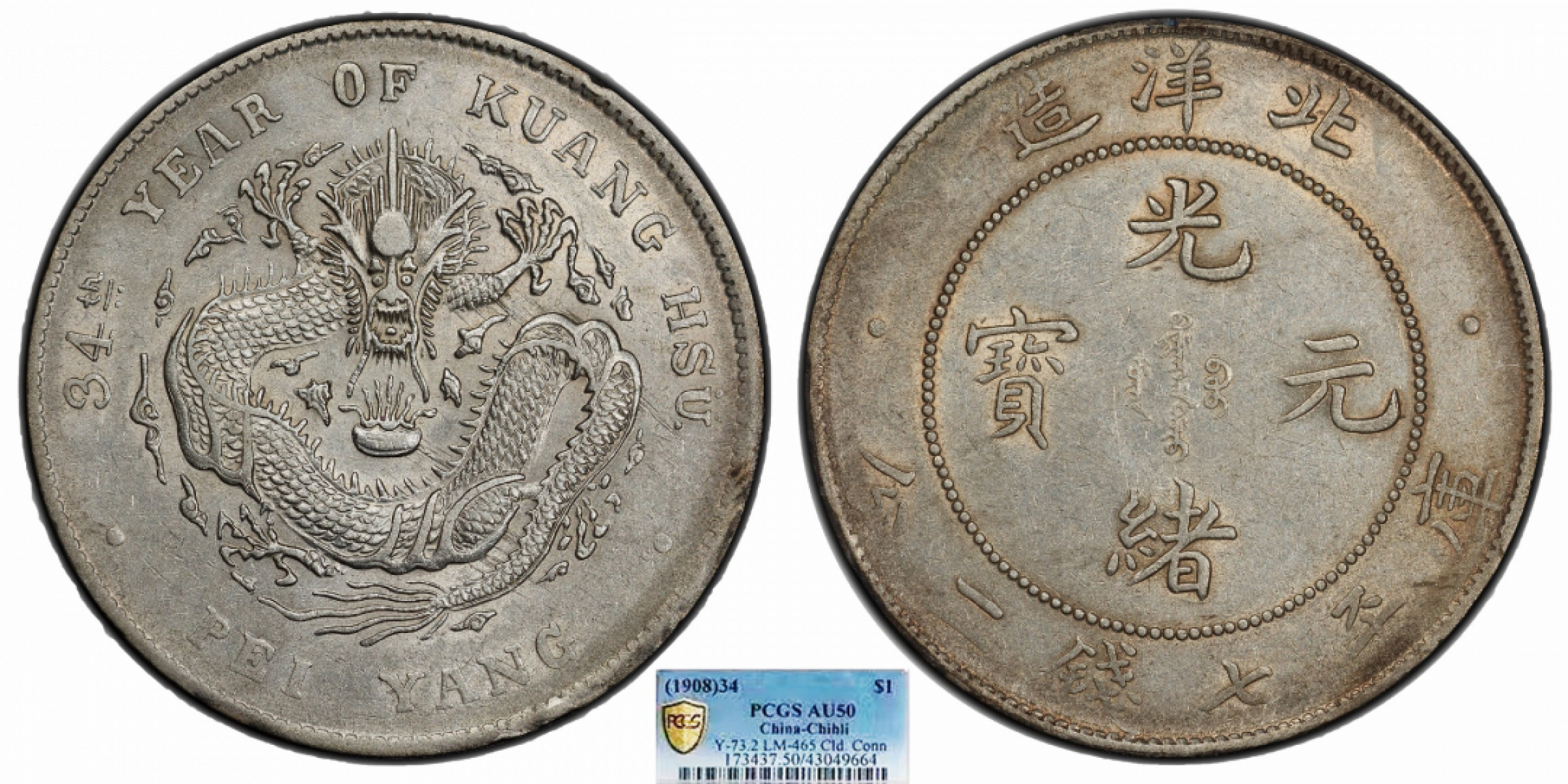 金诺国拍2022年1月钱币拍卖会 1908北洋34年光绪元宝库平七钱二分PCGS AU50
