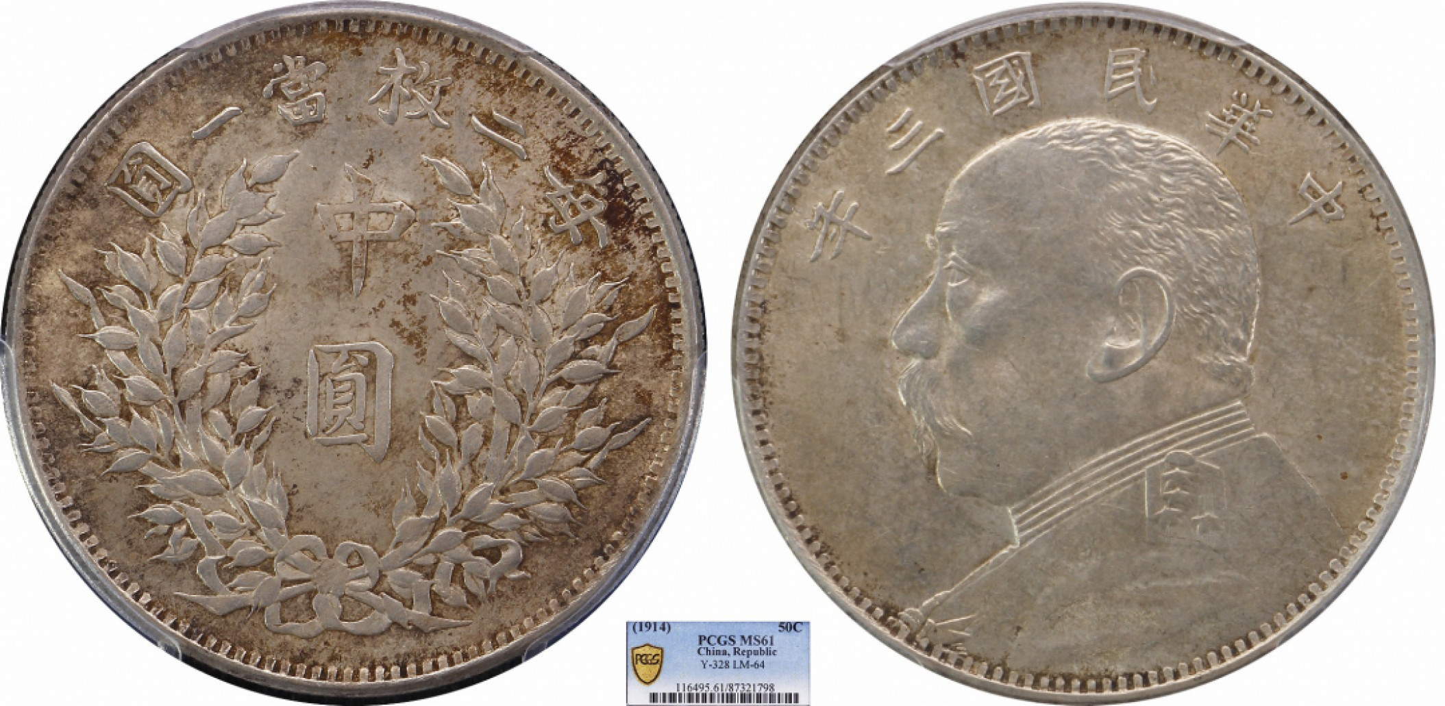 金诺国拍2022年1月钱币拍卖会 1914中华民国三年袁世凯像中圆PCGS MS61