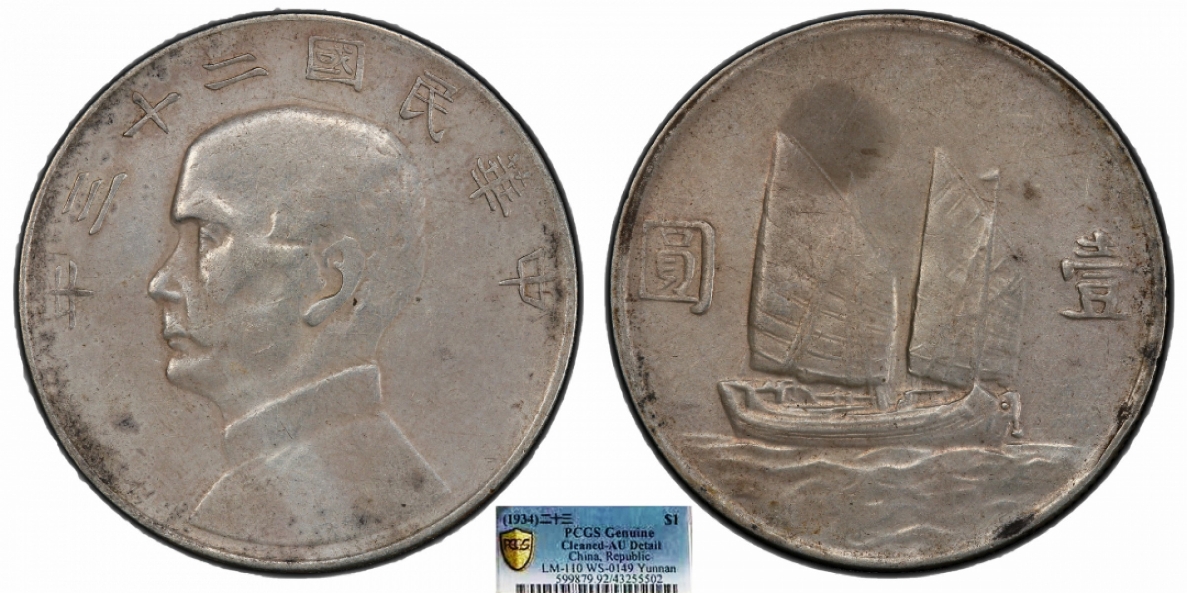 金诺国拍2022年1月钱币拍卖会 1934中华民国二十三年船洋壹圆 滇版PCGS AU92 Detail