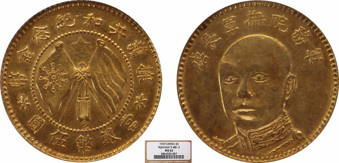 金诺国拍2022年1月钱币拍卖会 1919唐继尧金币伍圆NGC MS62