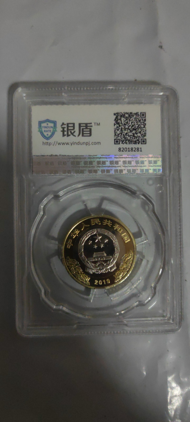 一米收藏，开心上拍(第三十四期)回馈新老客户 银盾评级，19年建国70周年纪念币