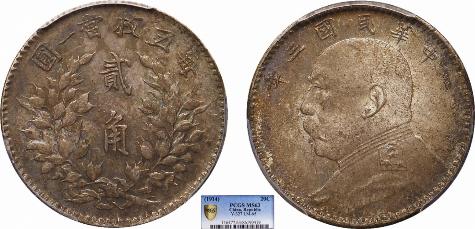 金诺国拍2022年1月钱币拍卖会 1914中华民国三年袁世凯像贰角PCGS MS63