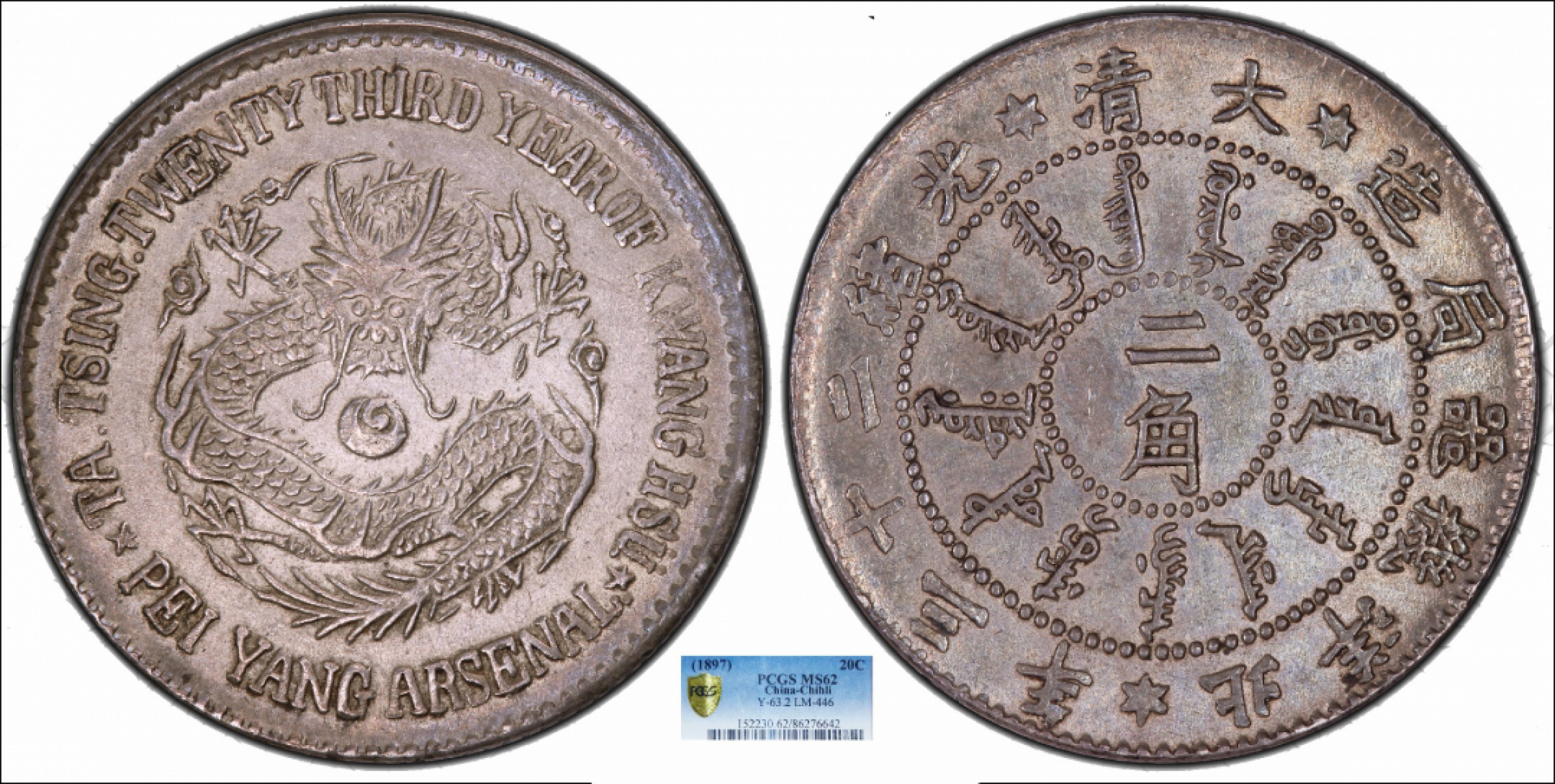 金诺国拍2022年1月钱币拍卖会 1897北洋机器局造大清光绪二十三年二角PCGS MS62