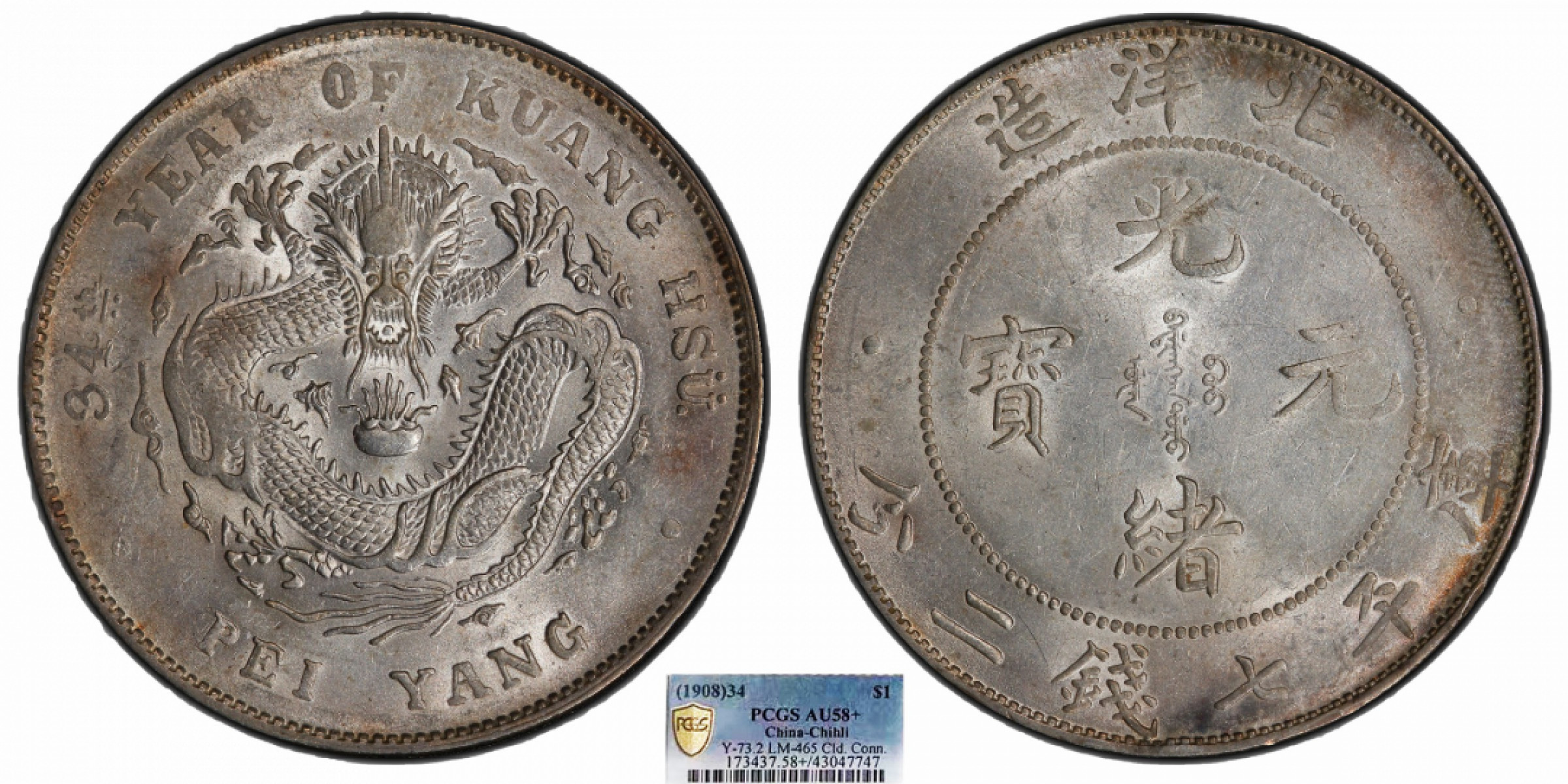金诺国拍2022年1月钱币拍卖会 1908北洋34年光绪元宝库平七钱二分PCGS AU58+