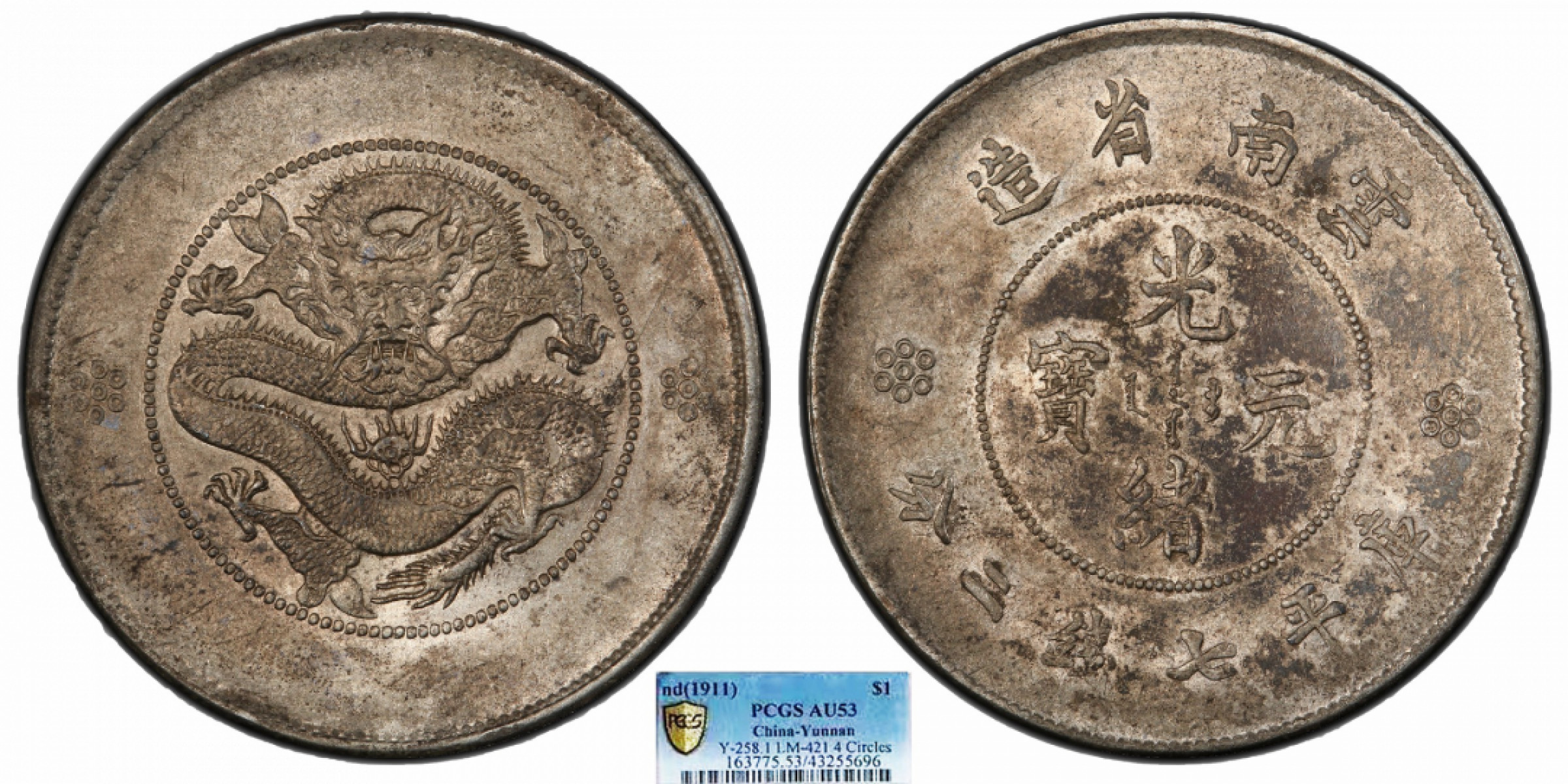 金诺国拍2022年1月钱币拍卖会 1911云南省造光绪元宝库平七钱二分PCGS AU53