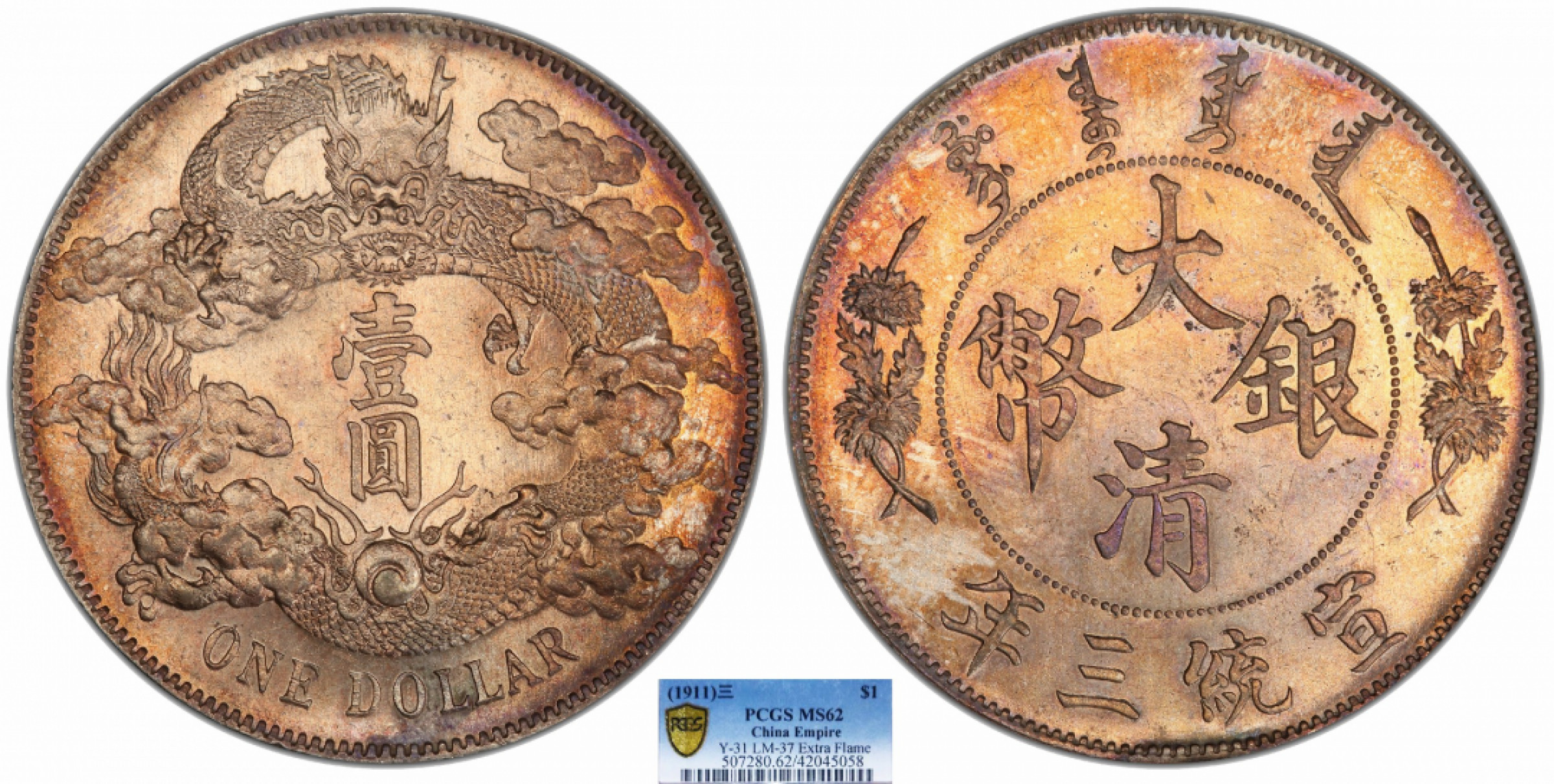 金诺国拍2022年1月钱币拍卖会 1911大清银币宣统三年壹圆PCGS MS62