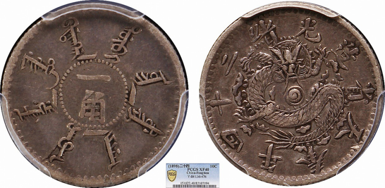 金诺国拍2022年1月钱币拍卖会 1898奉天省造光绪二十四年一角PCGS XF40