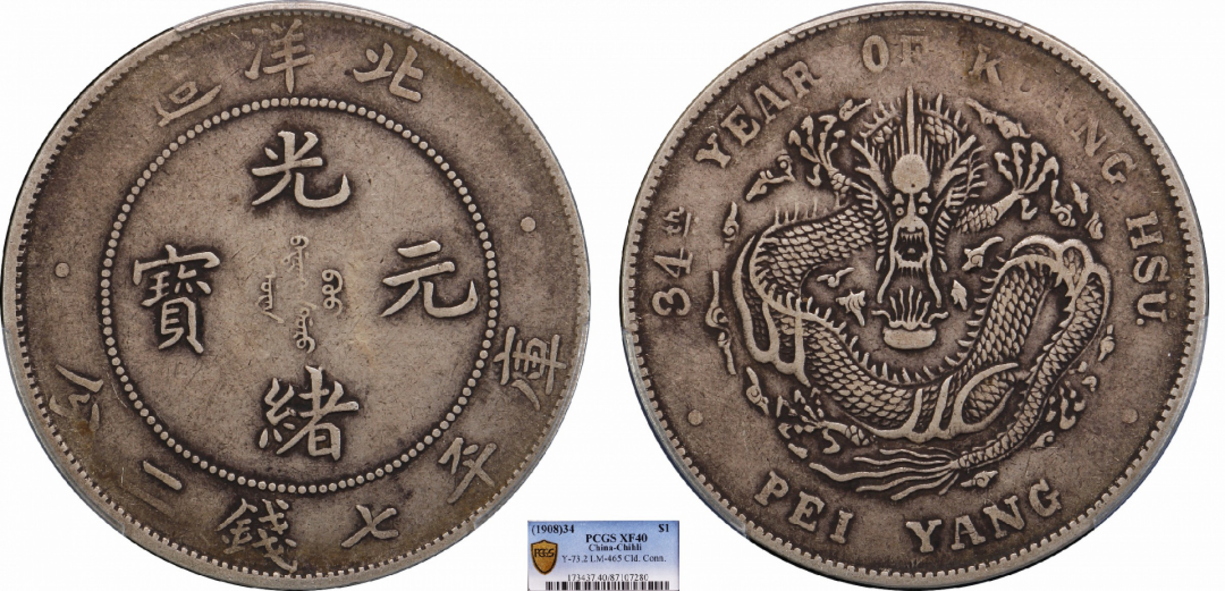 金诺国拍2022年1月钱币拍卖会 1908北洋34年光绪元宝库平七钱二分PCGS XF40