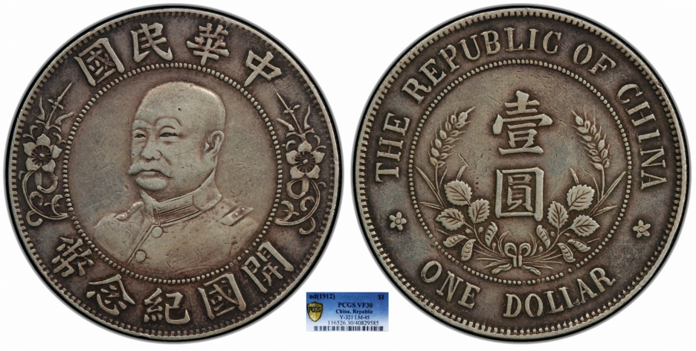 金诺国拍2022年1月钱币拍卖会 1912中华民国开国纪念币光头黎元洪PCGS VF30