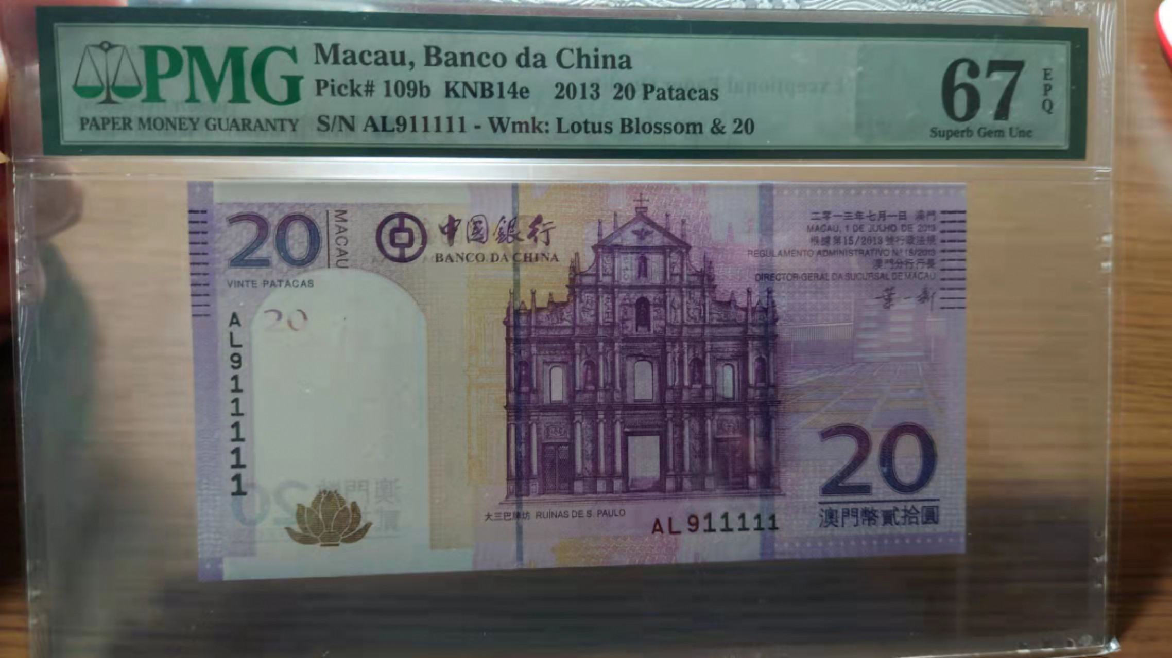 今晚八点半【囧羊收藏】精选微拍第43期暨2021年第三十四期 世界纸币精选 2013年澳门中国银行20元 911111号 PMG67E