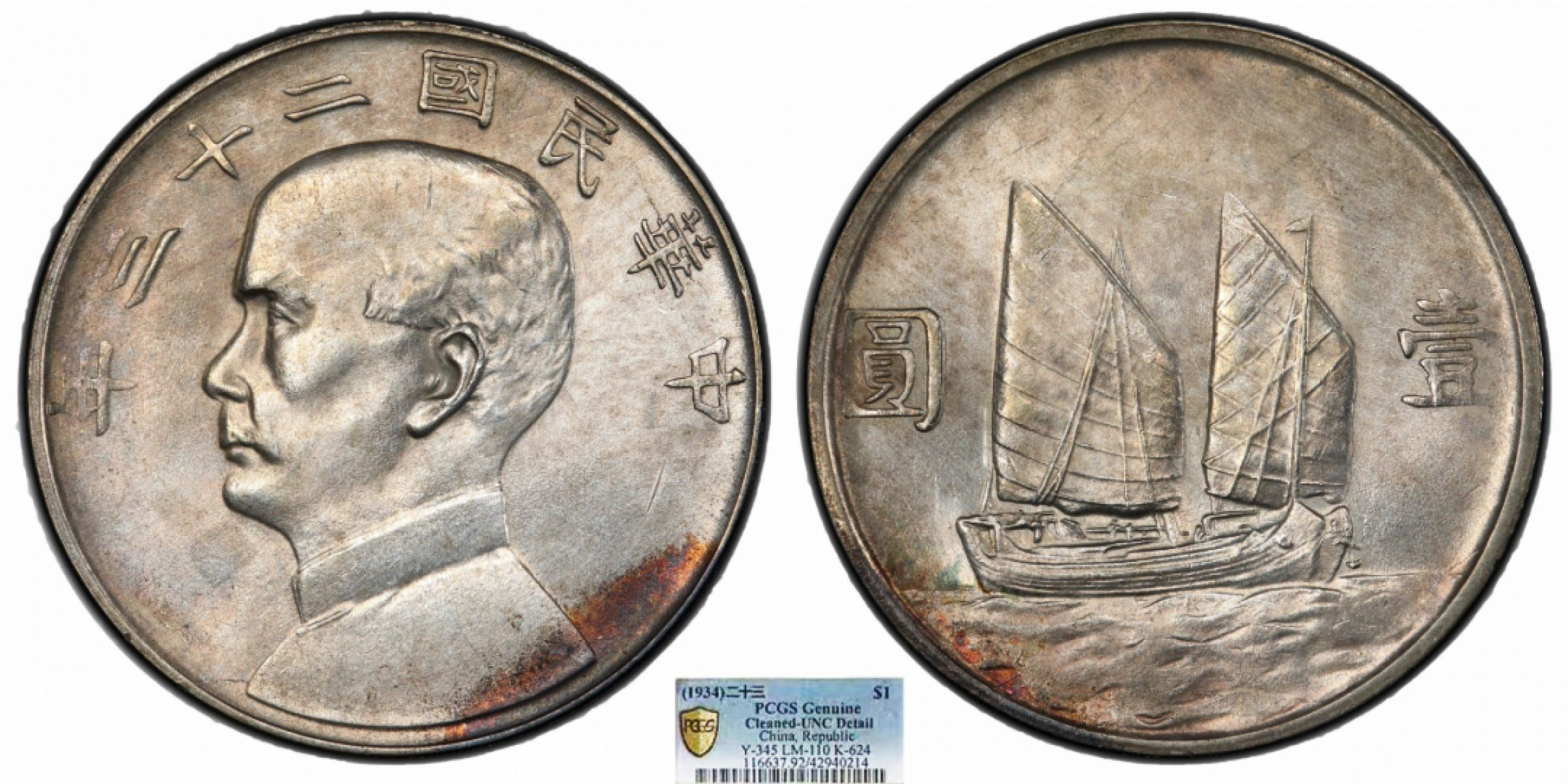 金诺国拍2022年1月钱币拍卖会 1934中华民国二十三年船洋壹圆PCGS UNC92 Detail