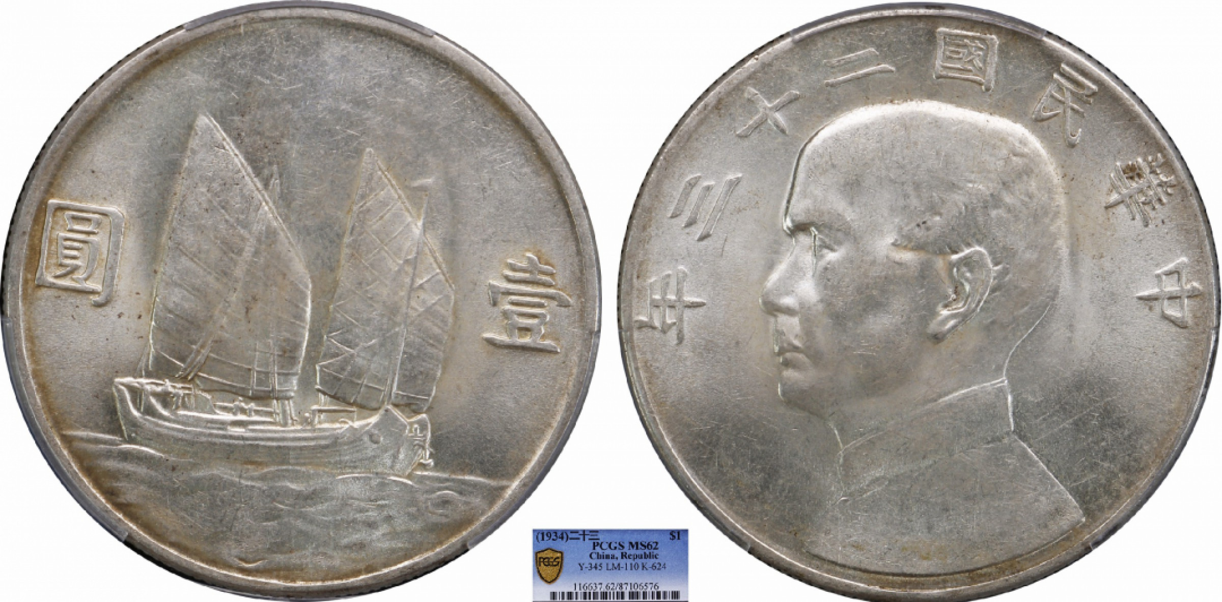 金诺国拍2022年1月钱币拍卖会 1934中华民国二十三年船洋壹圆PCGS MS62 