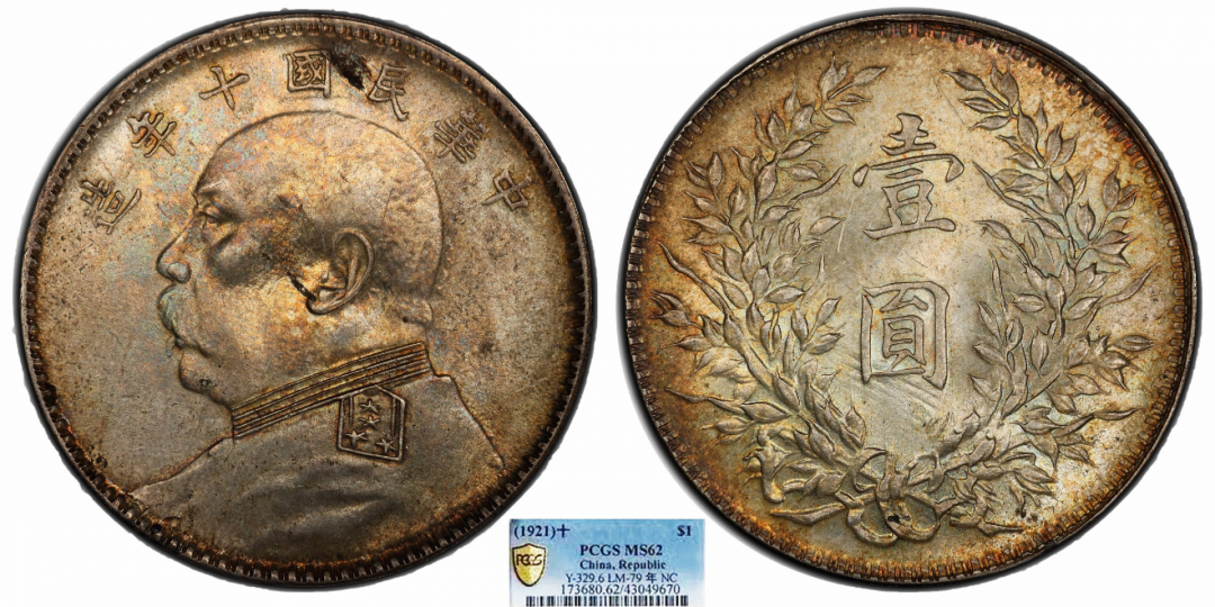 金诺国拍2022年1月钱币拍卖会 1921中华民国十年造袁世凯像壹圆PCGS MS62