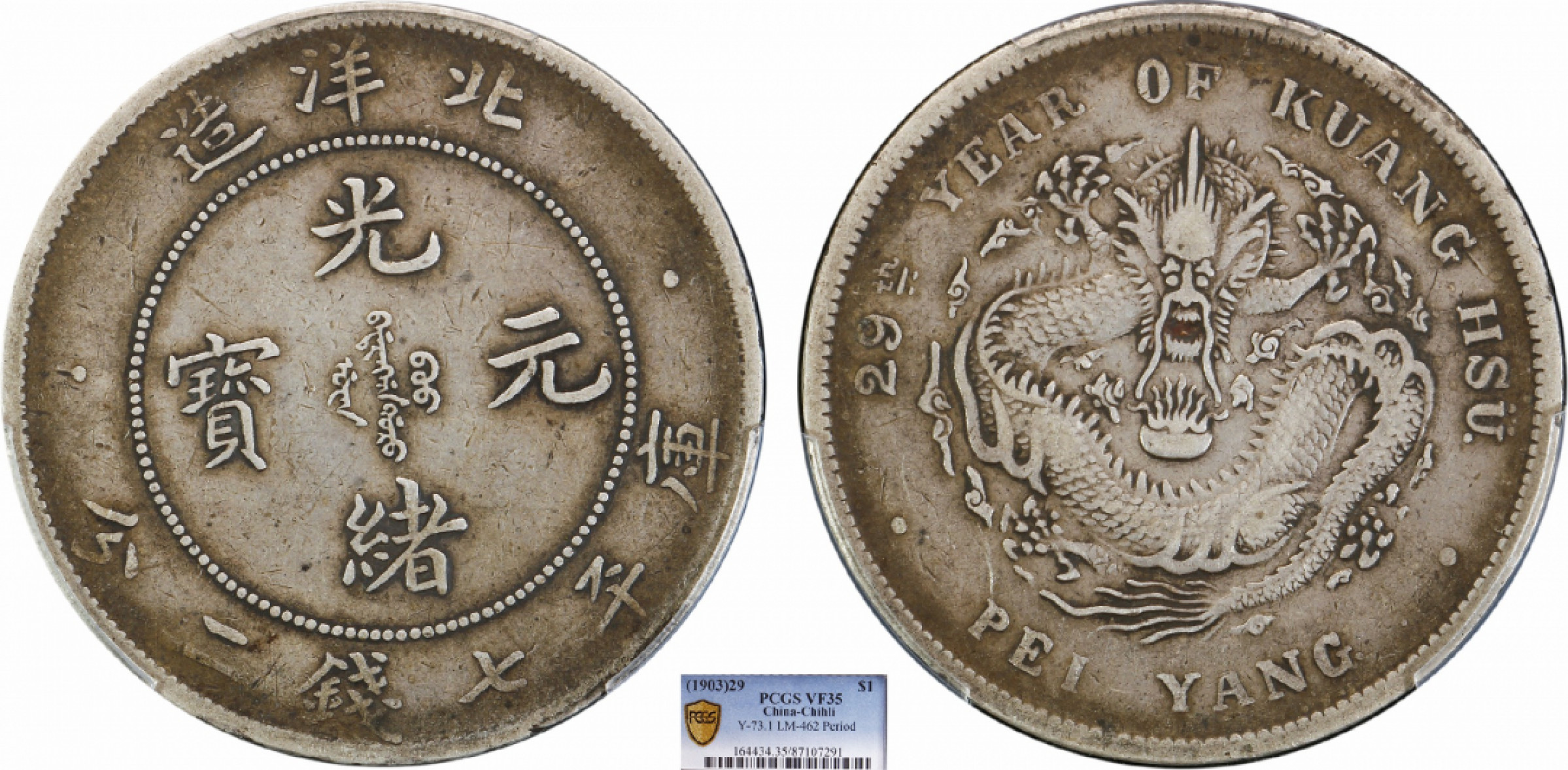 金诺国拍2022年1月钱币拍卖会 1903北洋造29年光绪元宝库平七钱二分PCGS VF35
