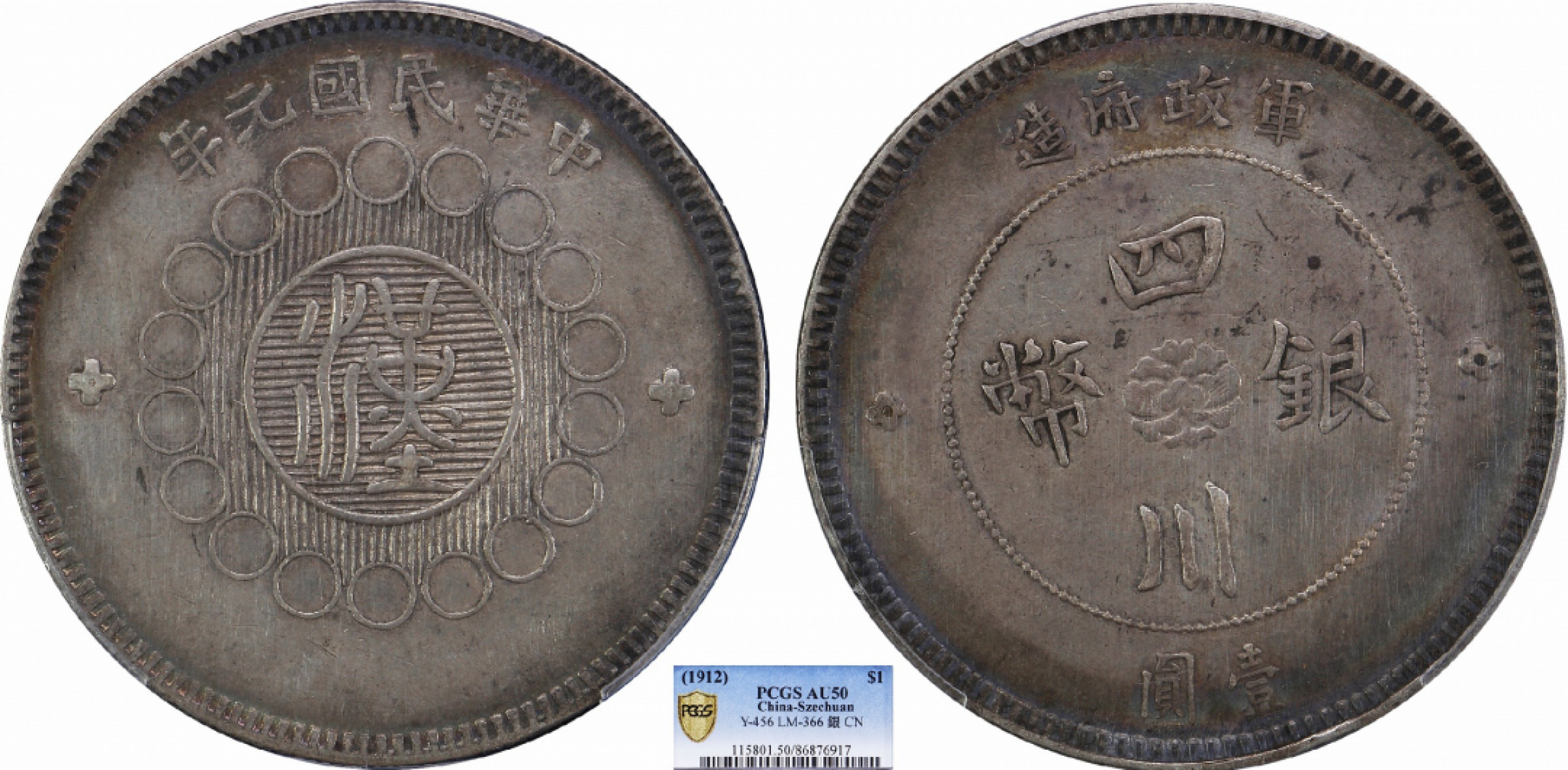 金诺国拍2022年1月钱币拍卖会 1912军政府造四川银币壹圆PCGS AU50